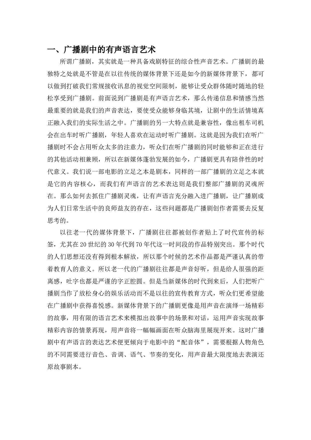 浅谈有声语言对角色的塑造&mdash;&mdash;以广播剧《半条被子》为例-7917字.docx 第3页