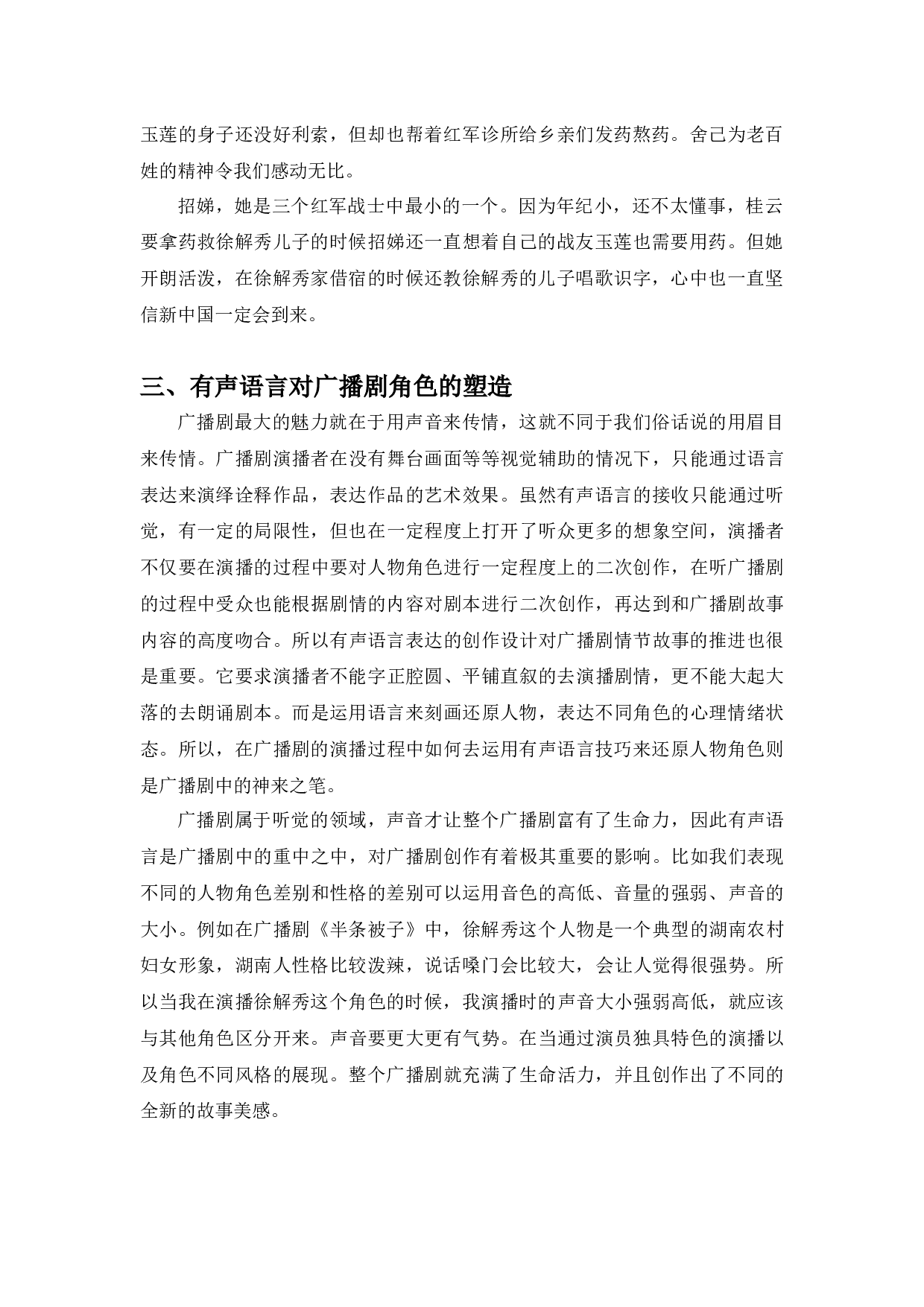 浅谈有声语言对角色的塑造&mdash;&mdash;以广播剧《半条被子》为例-7917字.docx 第5页