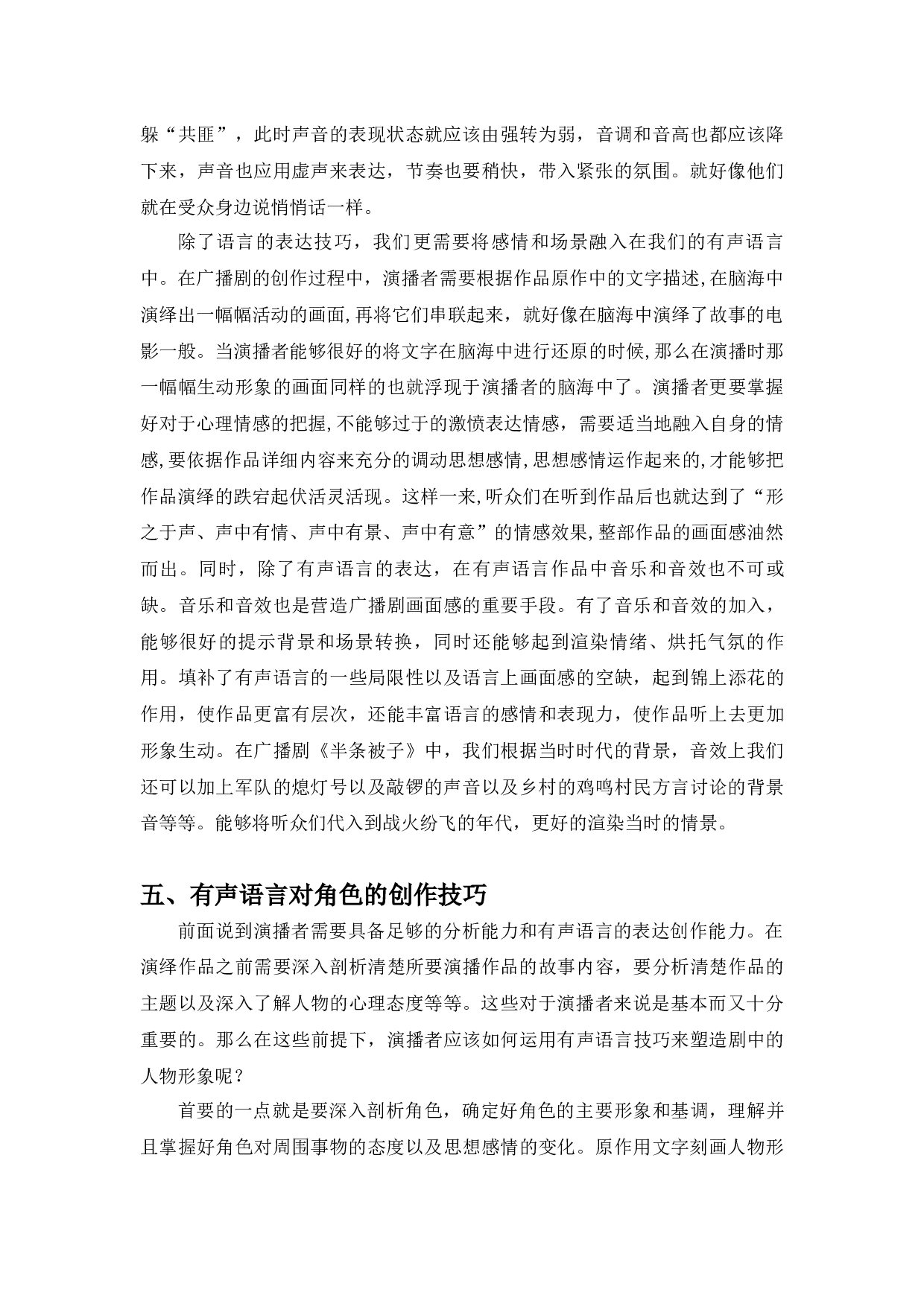 浅谈有声语言对角色的塑造&mdash;&mdash;以广播剧《半条被子》为例-7917字.docx 第7页
