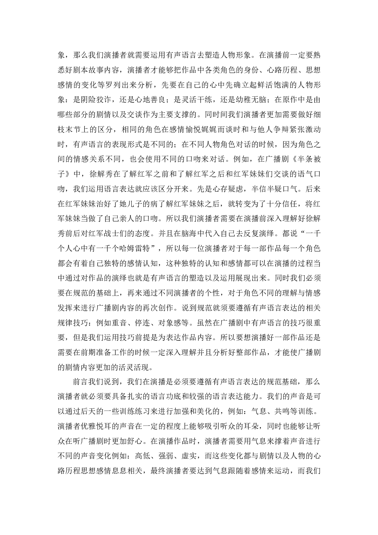 浅谈有声语言对角色的塑造&mdash;&mdash;以广播剧《半条被子》为例-7917字.docx 第8页