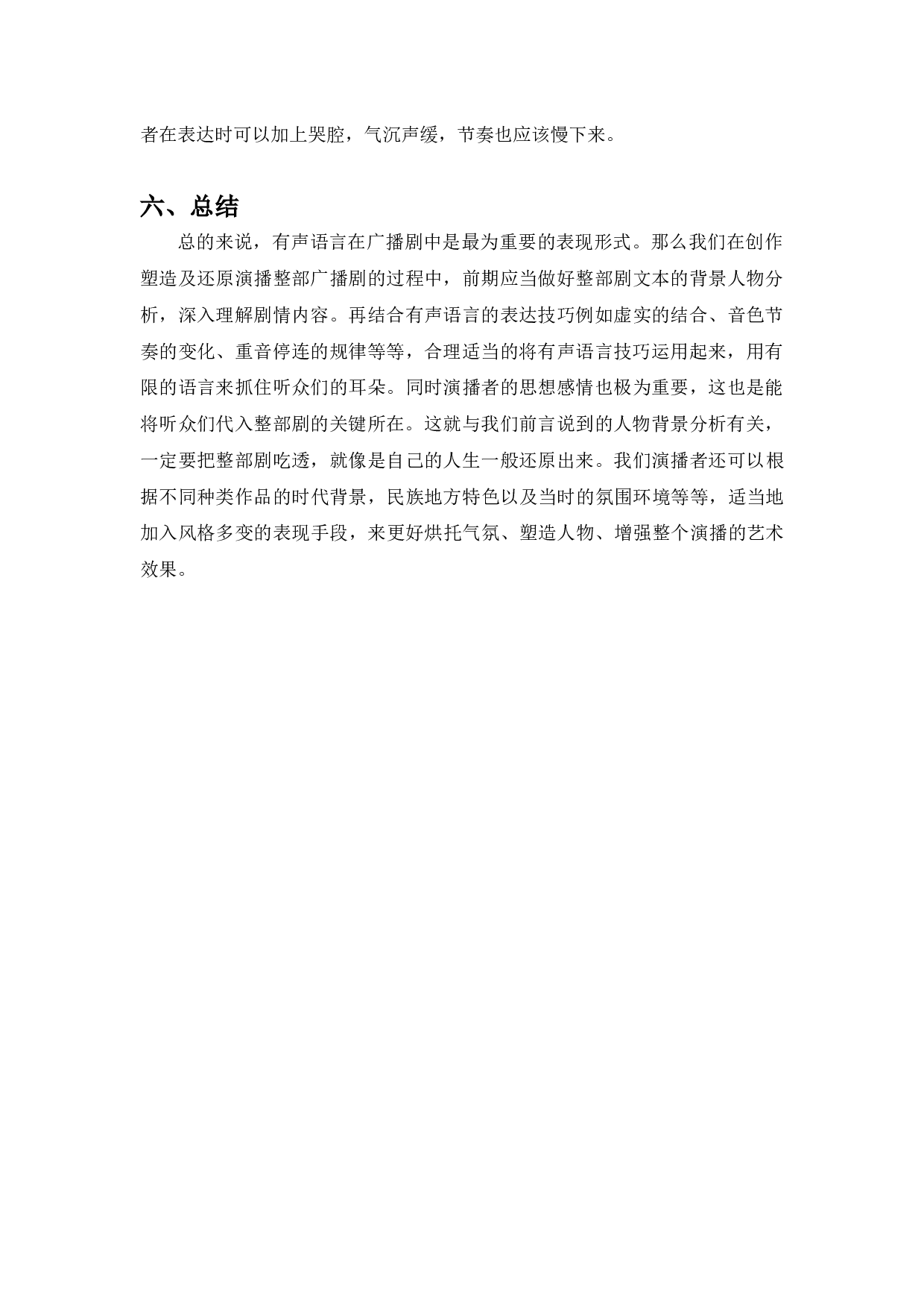 浅谈有声语言对角色的塑造&mdash;&mdash;以广播剧《半条被子》为例-7917字.docx 第10页