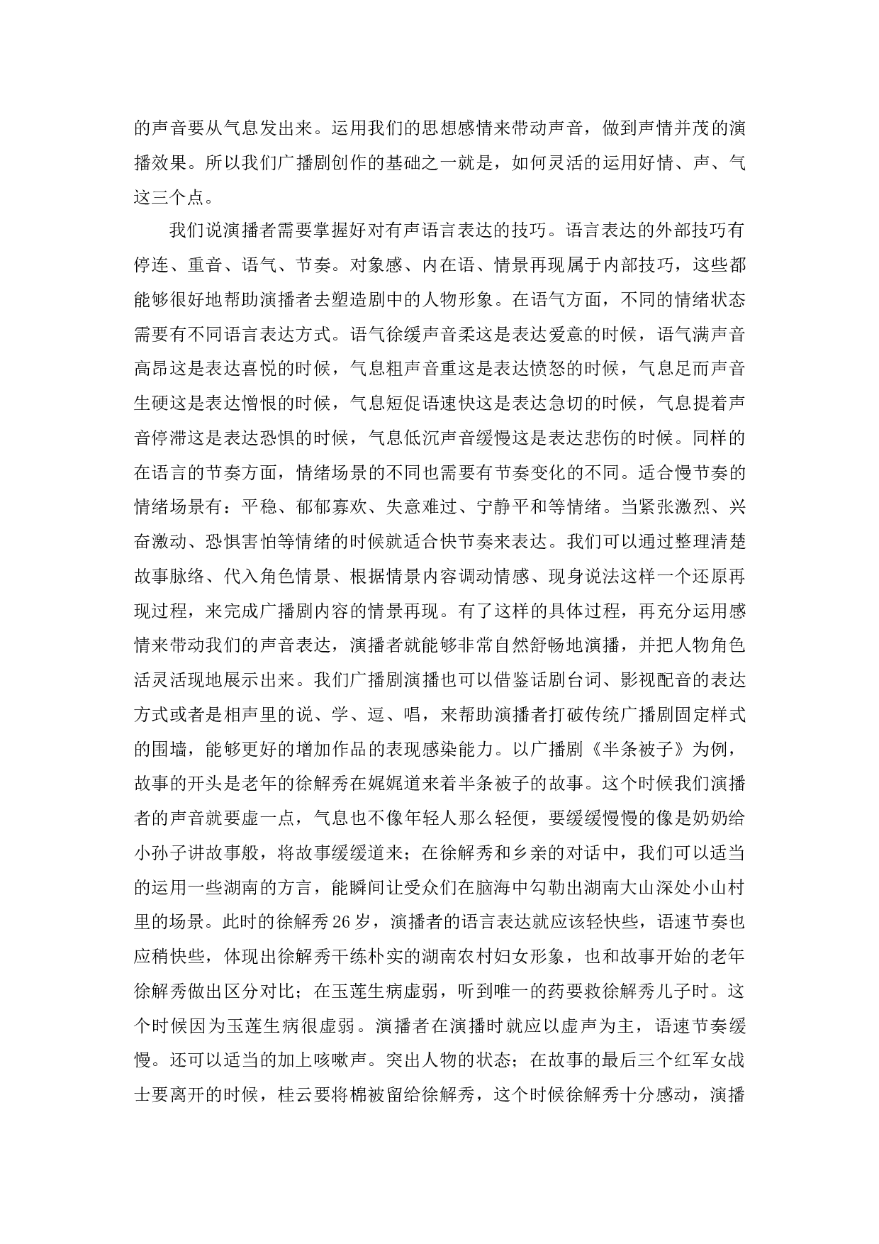 浅谈有声语言对角色的塑造&mdash;&mdash;以广播剧《半条被子》为例-7917字.docx 第9页