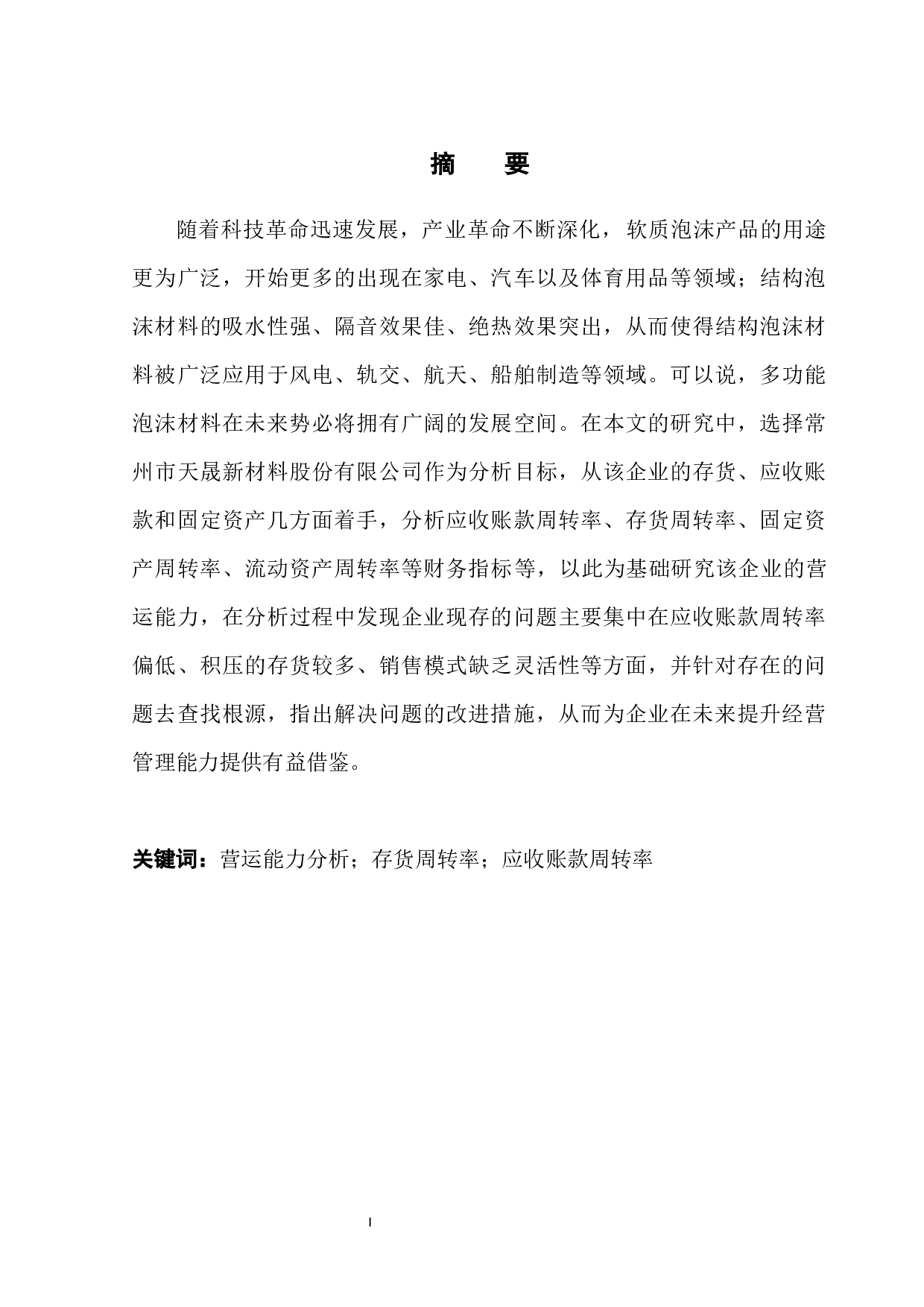 天晟新材股份有限公司营运能力分析-11840字.docx 第3页