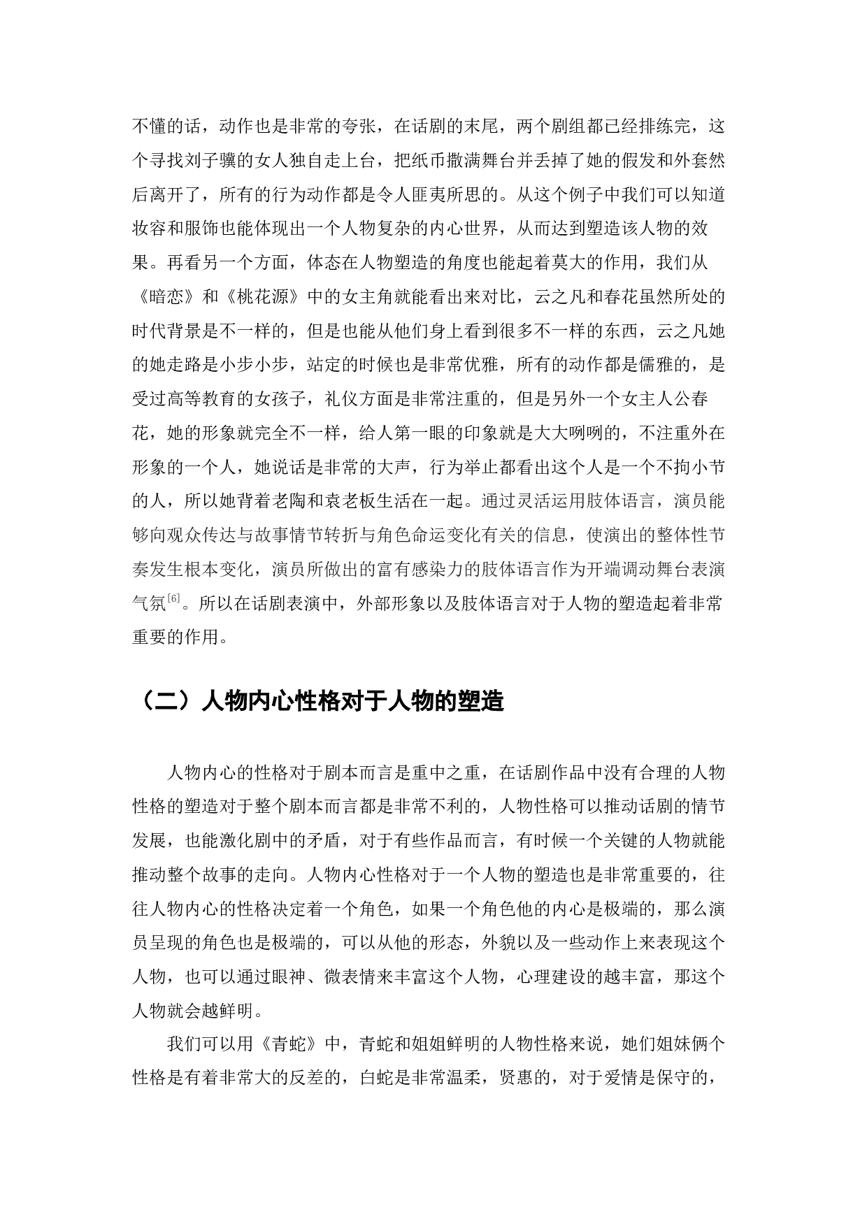 浅谈台词对人物塑造的影响---以《暗恋桃花源》中云之凡为例-9997字.docx 第7页