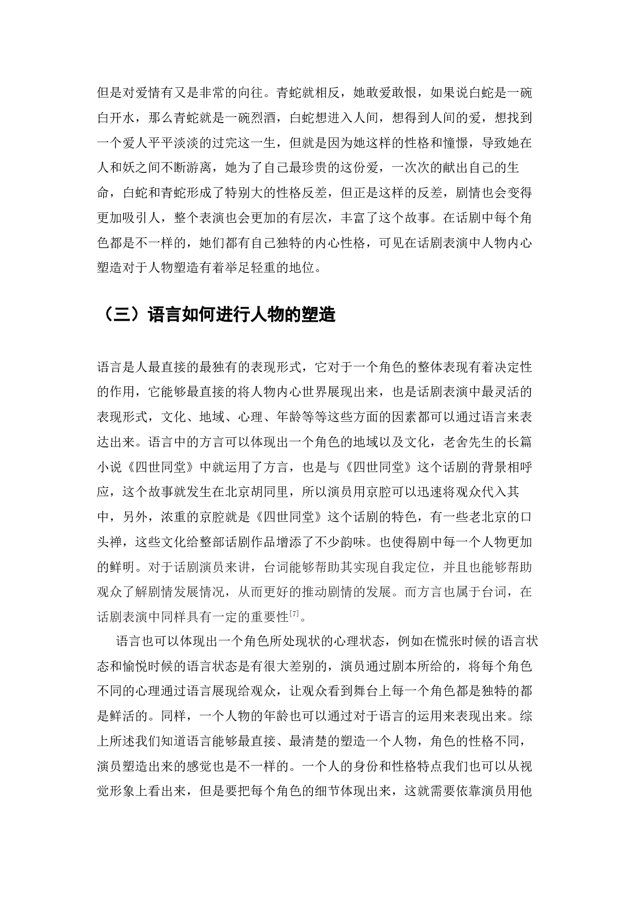 浅谈台词对人物塑造的影响---以《暗恋桃花源》中云之凡为例-9997字.docx 第8页