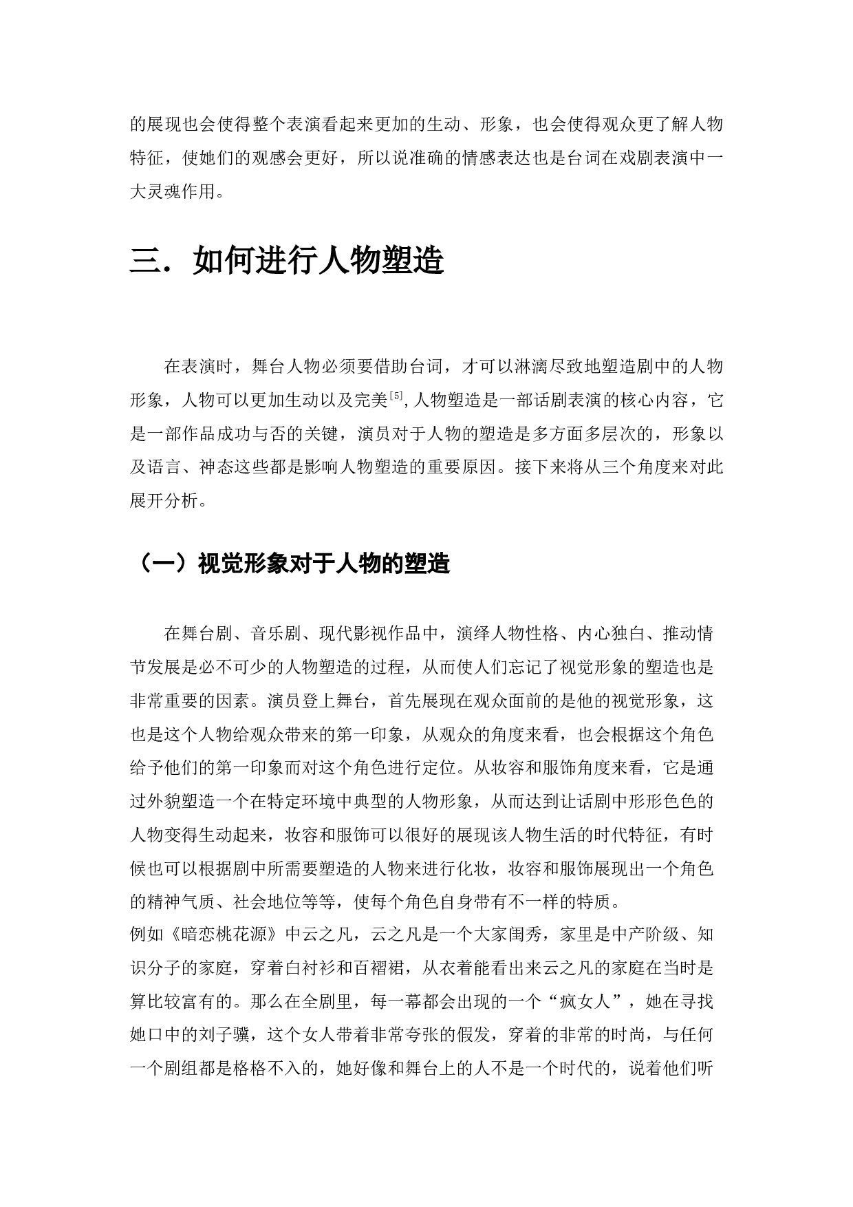 浅谈台词对人物塑造的影响---以《暗恋桃花源》中云之凡为例-9997字.docx 第6页