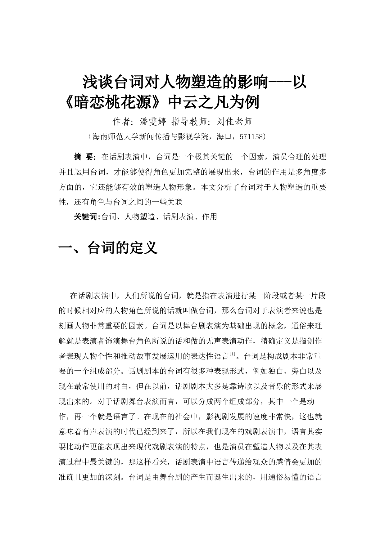 浅谈台词对人物塑造的影响---以《暗恋桃花源》中云之凡为例-9997字.docx 第3页