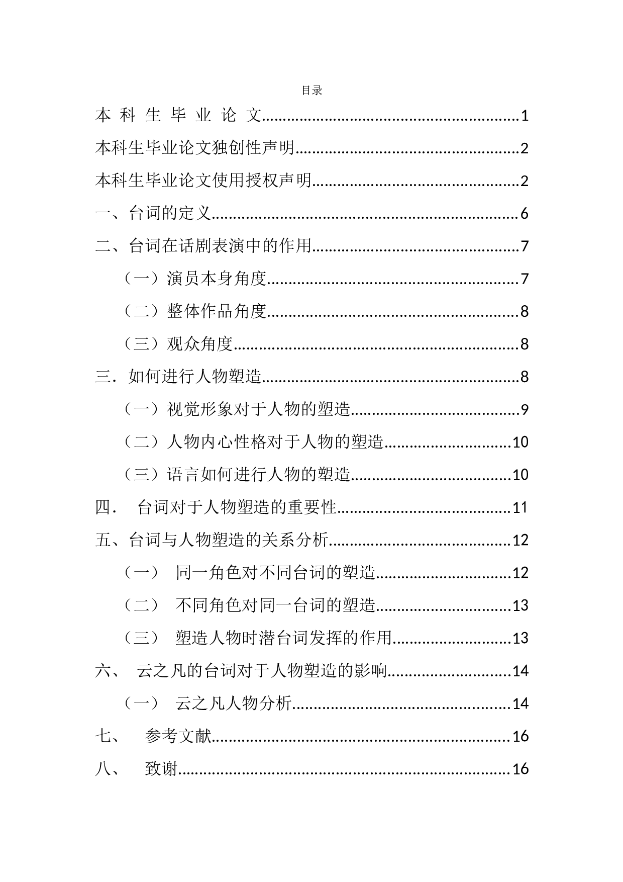 浅谈台词对人物塑造的影响---以《暗恋桃花源》中云之凡为例-9997字.docx 第1页