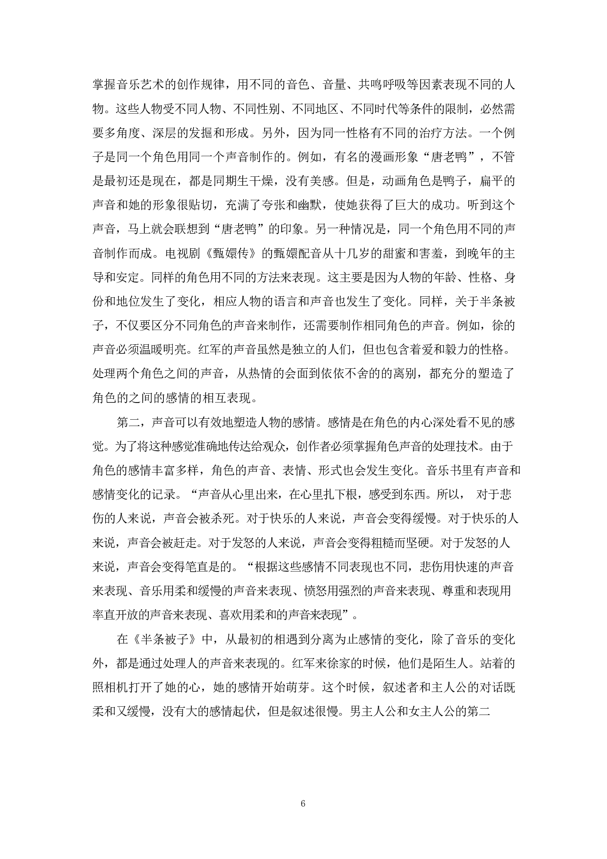 提升角色情感表达效果的几点思考-9119字.pdf 第8页
