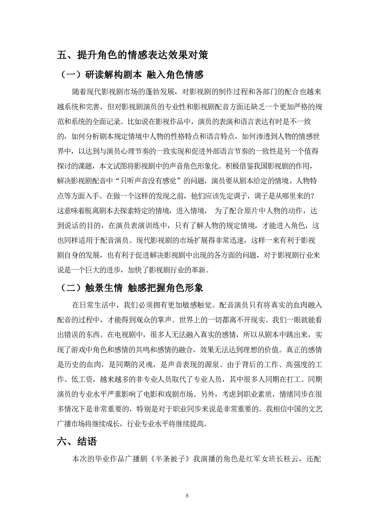 提升角色情感表达效果的几点思考-9119字.pdf 第10页