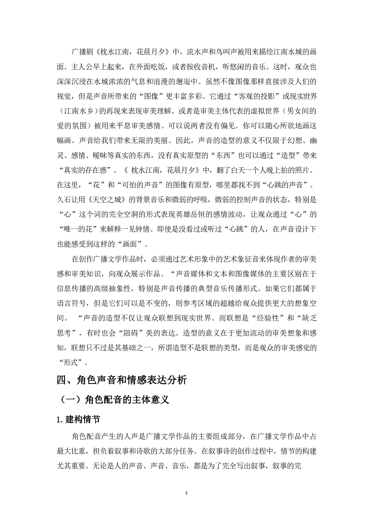 提升角色情感表达效果的几点思考-9119字.pdf 第6页