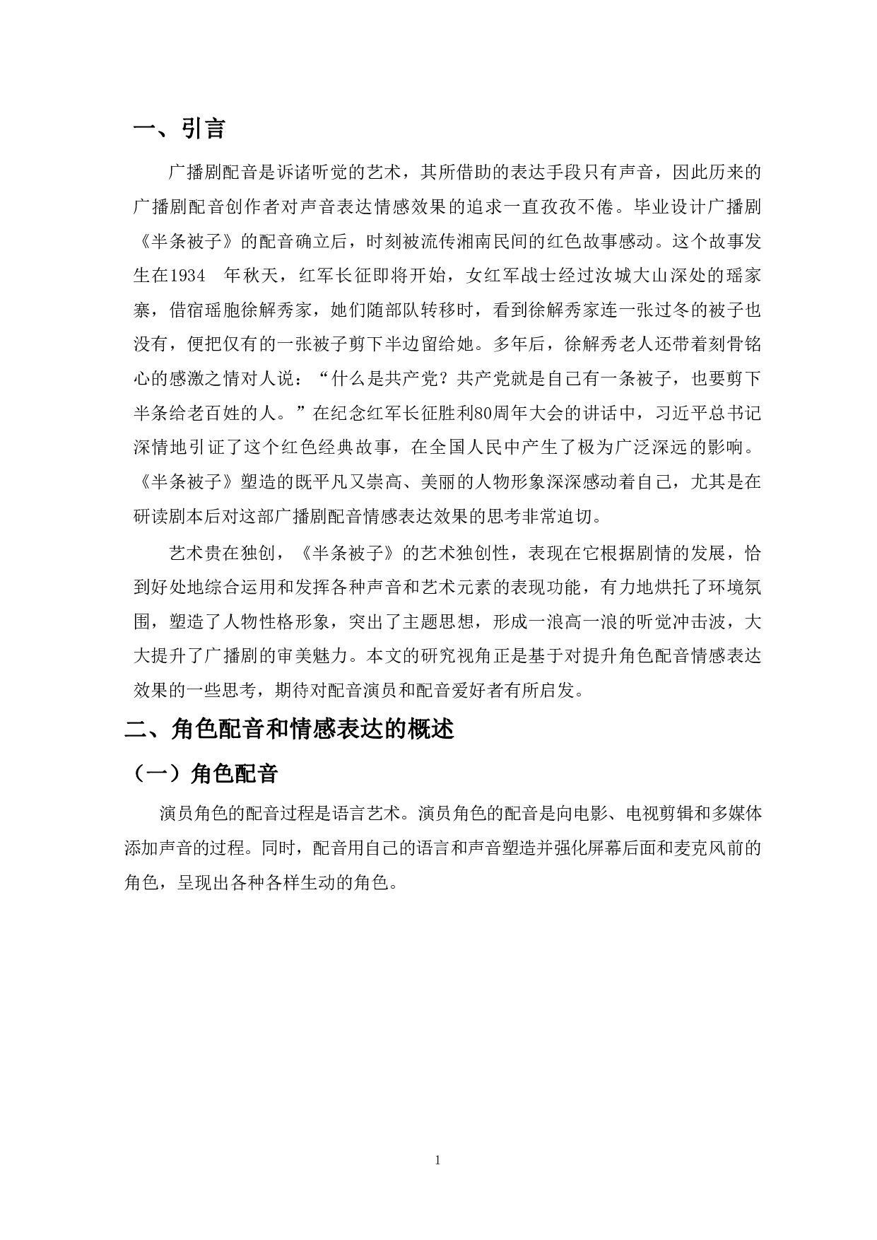 提升角色情感表达效果的几点思考-9119字.pdf 第3页