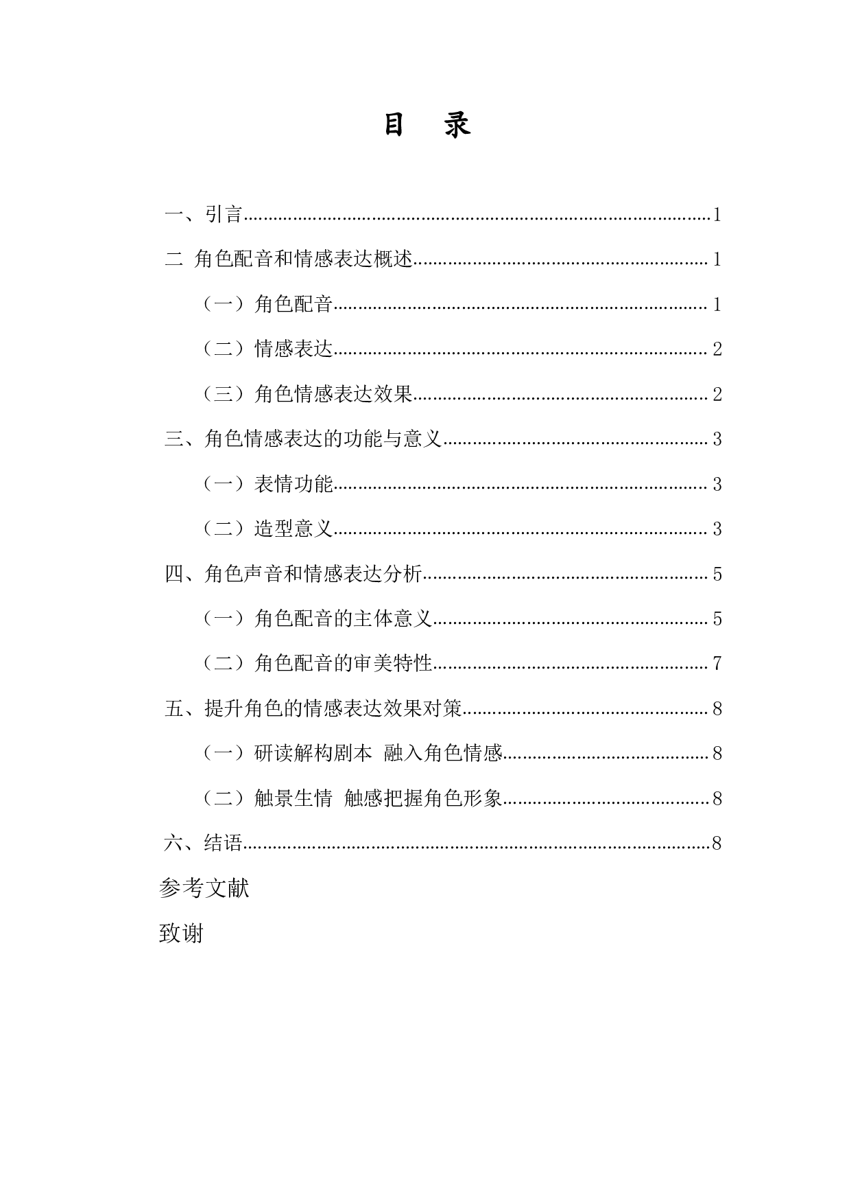 提升角色情感表达效果的几点思考-9119字.pdf 第1页