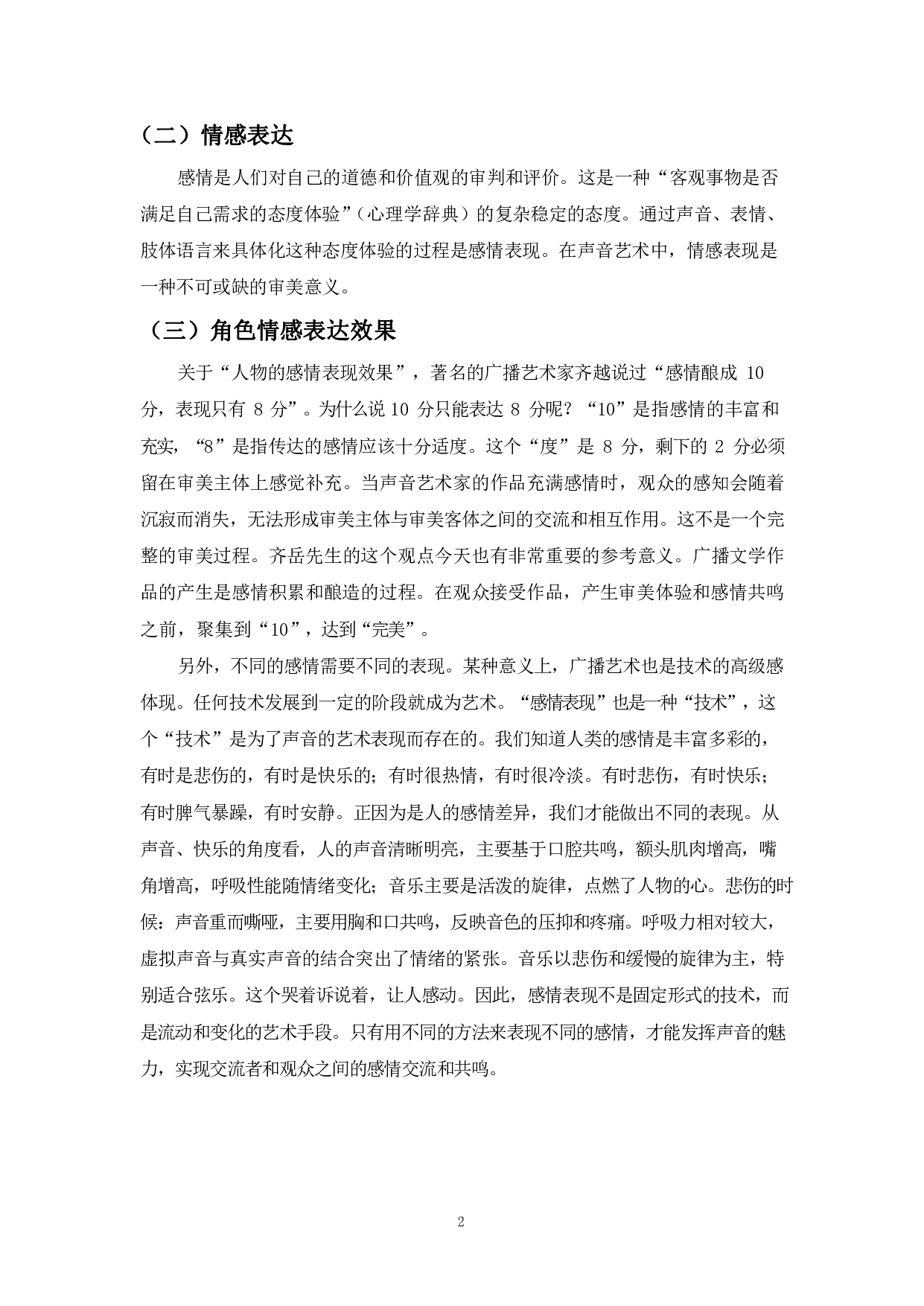 提升角色情感表达效果的几点思考-9119字.pdf 第4页