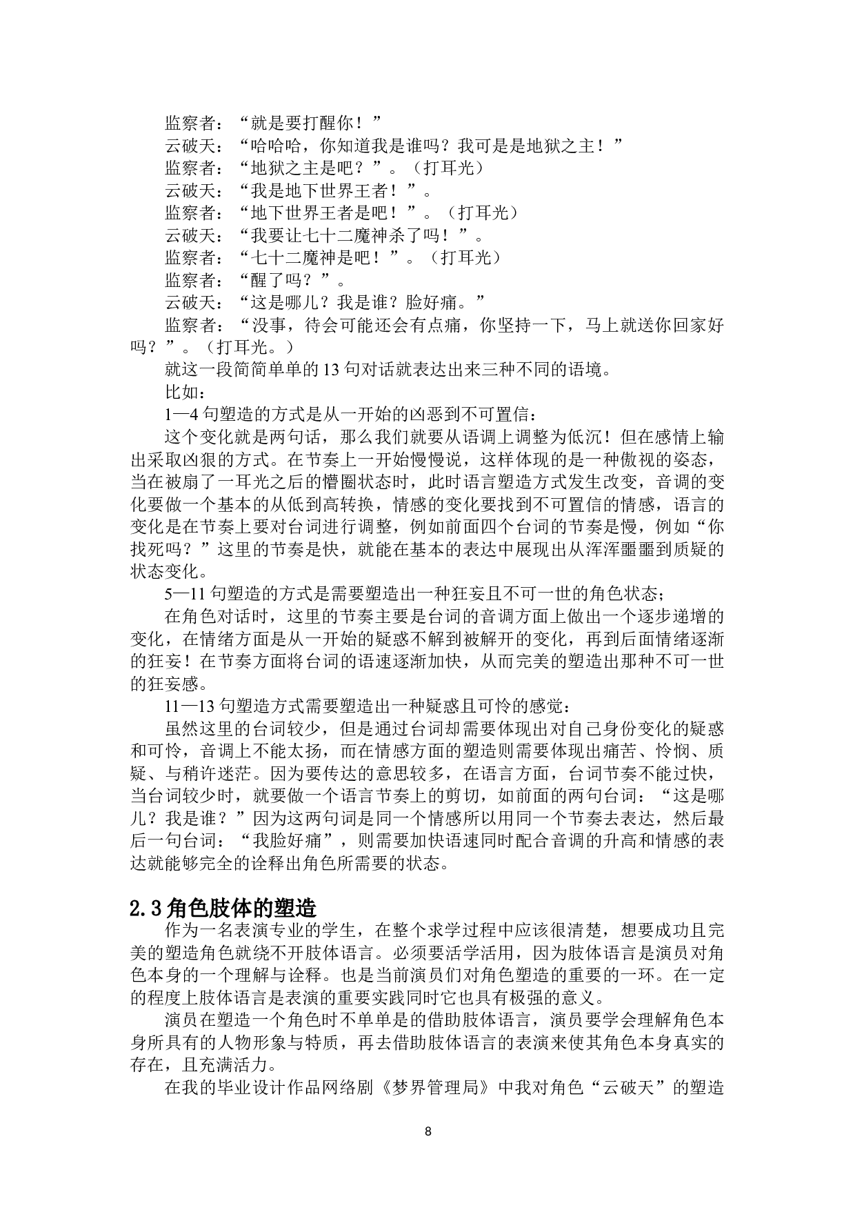 浅析科幻类影视作品的角色塑造&mdash;&mdash;网络剧《梦界管理局》-7708字.doc 第6页