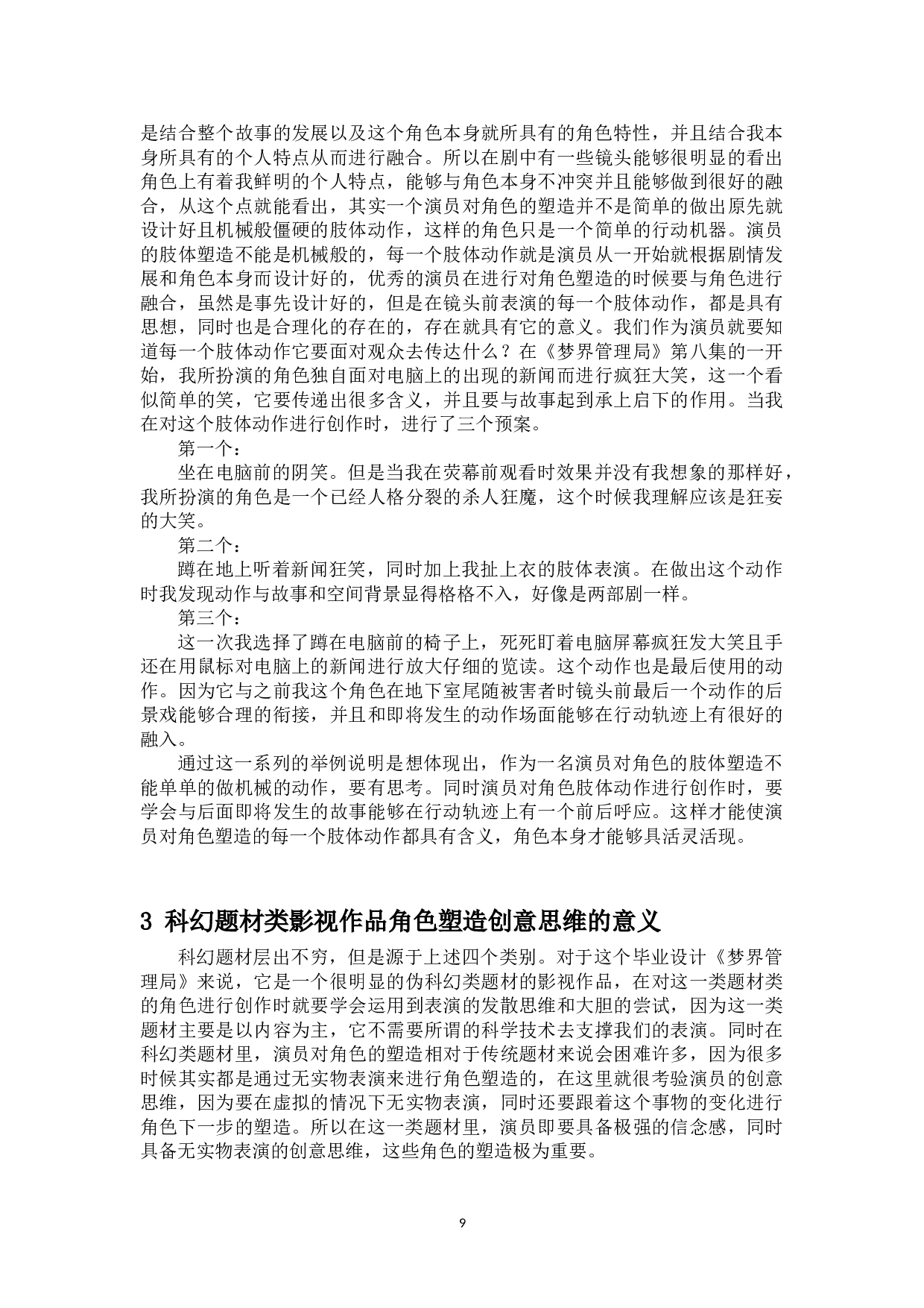 浅析科幻类影视作品的角色塑造&mdash;&mdash;网络剧《梦界管理局》-7708字.doc 第7页