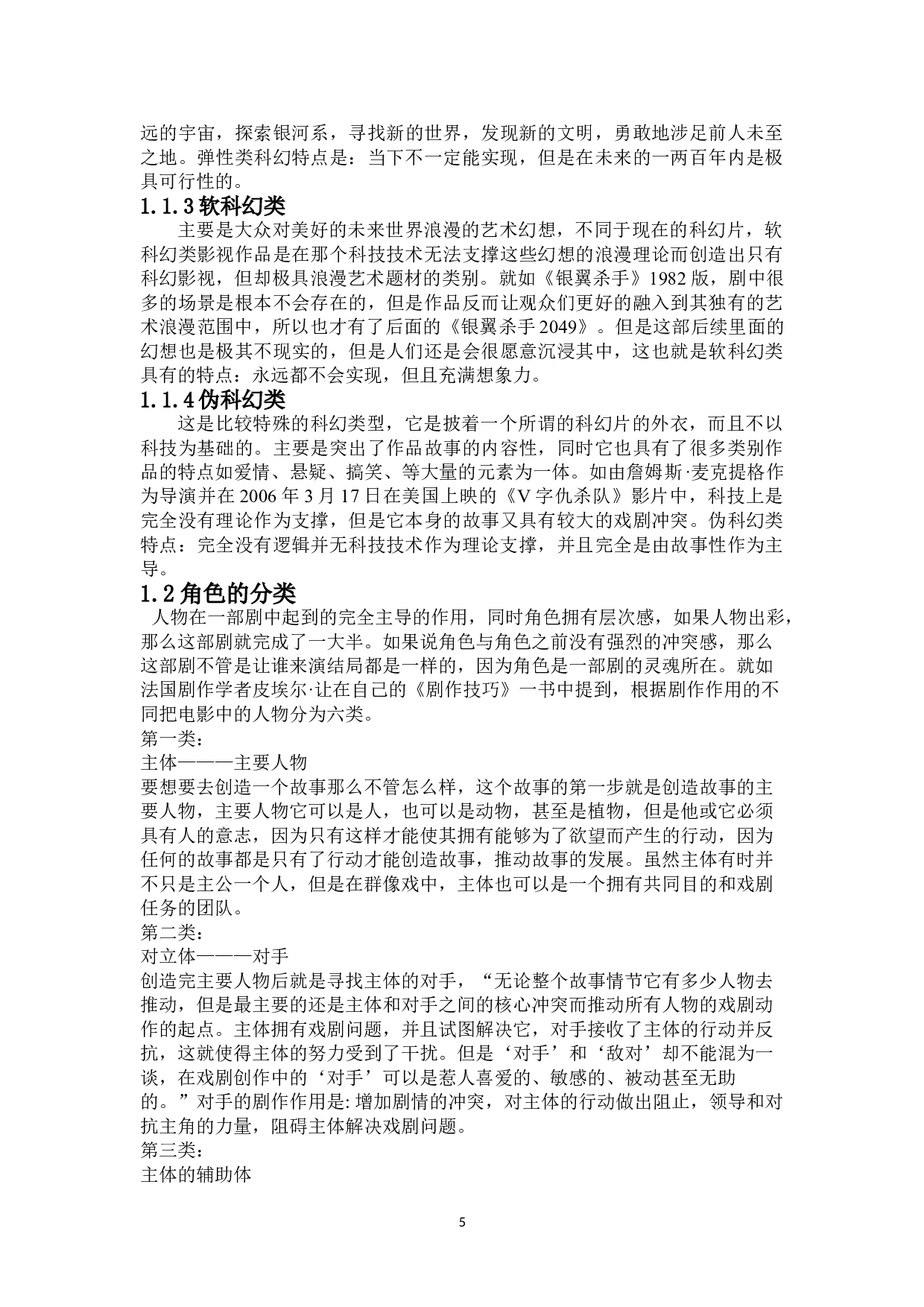 浅析科幻类影视作品的角色塑造&mdash;&mdash;网络剧《梦界管理局》-7708字.doc 第3页