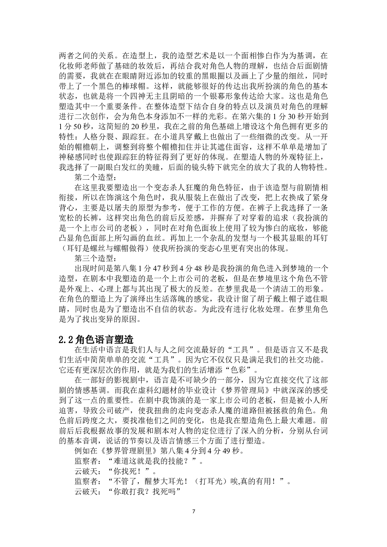 浅析科幻类影视作品的角色塑造&mdash;&mdash;网络剧《梦界管理局》-7708字.doc 第5页