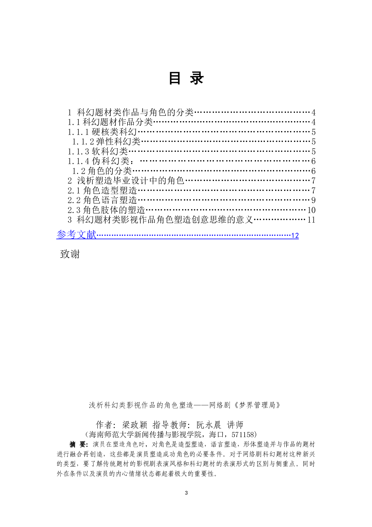 浅析科幻类影视作品的角色塑造&mdash;&mdash;网络剧《梦界管理局》-7708字.doc 第1页