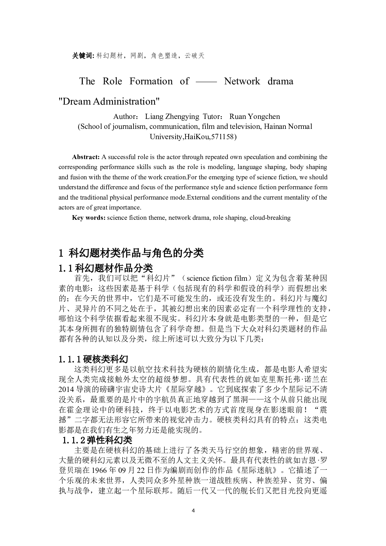 浅析科幻类影视作品的角色塑造&mdash;&mdash;网络剧《梦界管理局》-7708字.doc 第2页