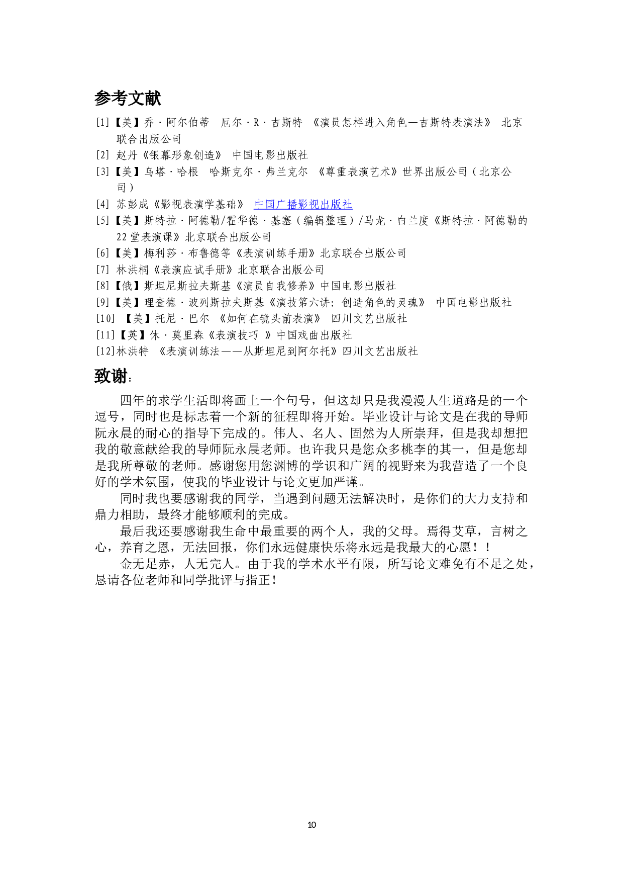 浅析科幻类影视作品的角色塑造&mdash;&mdash;网络剧《梦界管理局》-7708字.doc 第8页