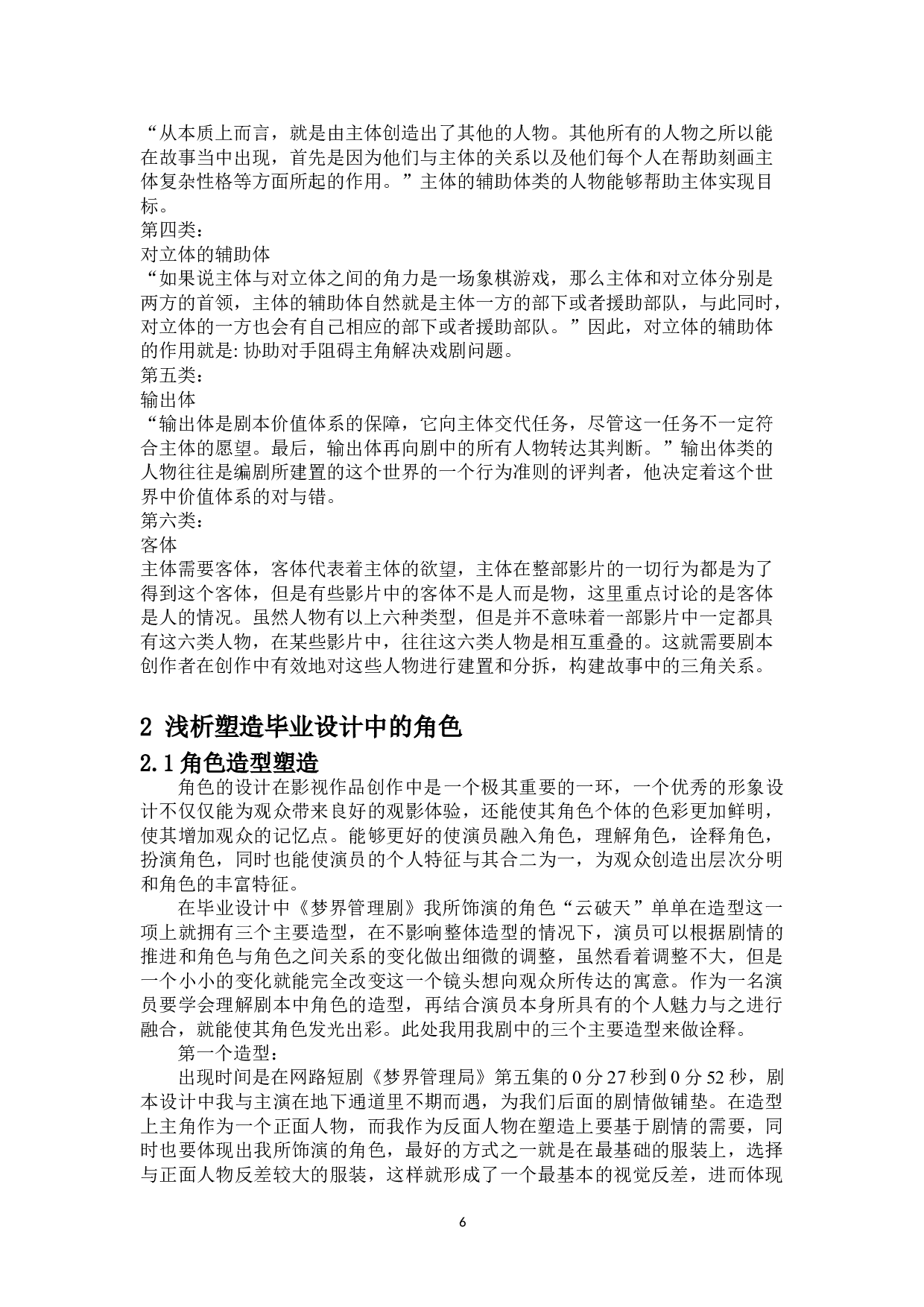 浅析科幻类影视作品的角色塑造&mdash;&mdash;网络剧《梦界管理局》-7708字.doc 第4页