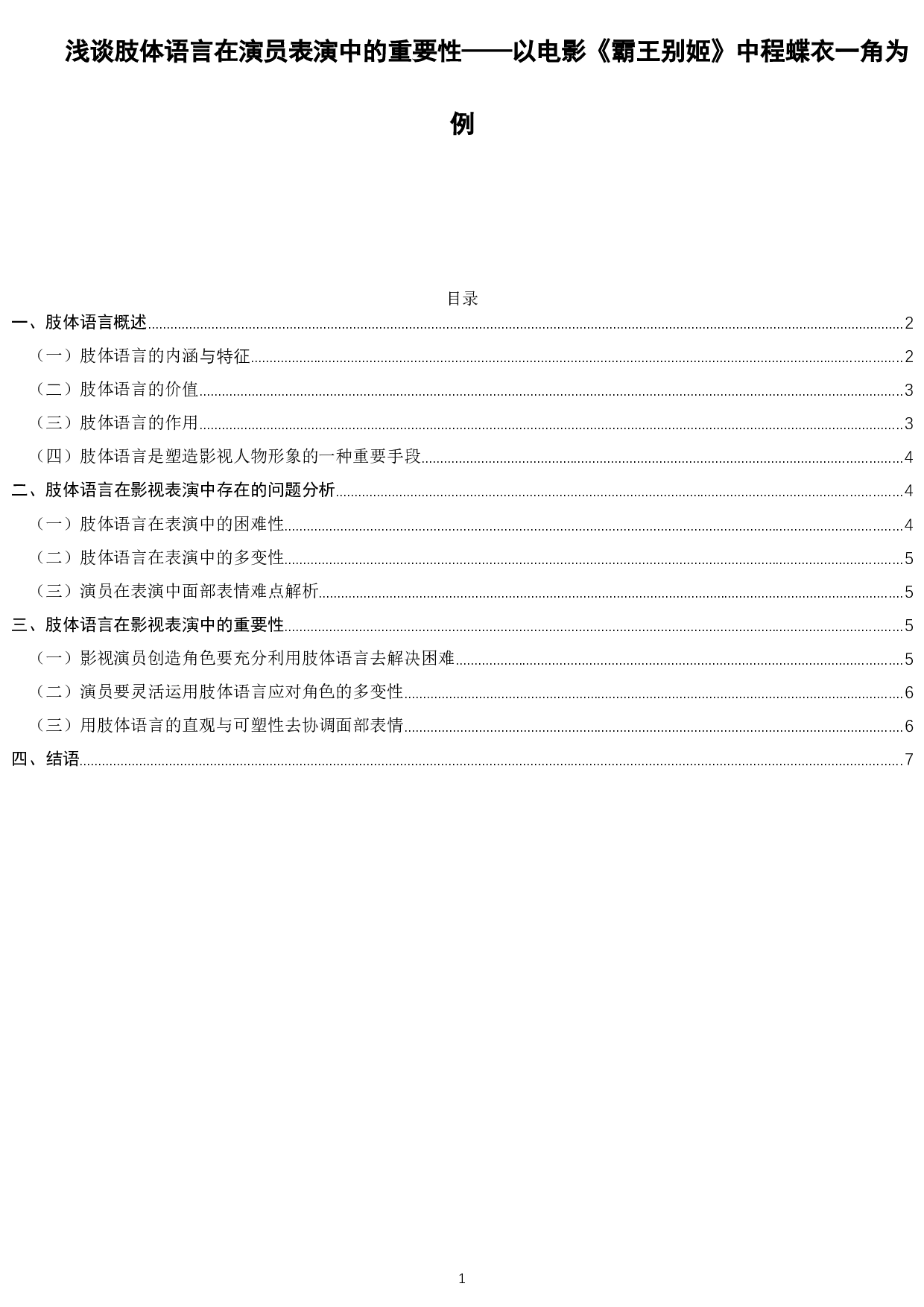 浅谈肢体语言在演员表演中的重要性&mdash;&mdash;以电影《霸王别姬》中程蝶衣一角为例-8533字.docx 第1页