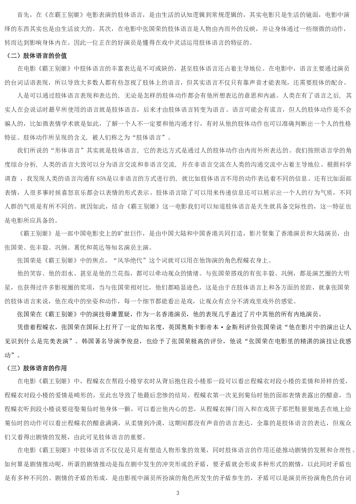 浅谈肢体语言在演员表演中的重要性&mdash;&mdash;以电影《霸王别姬》中程蝶衣一角为例-8533字.docx 第3页