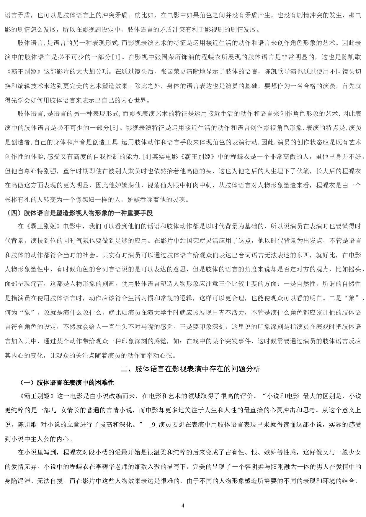 浅谈肢体语言在演员表演中的重要性&mdash;&mdash;以电影《霸王别姬》中程蝶衣一角为例-8533字.docx 第4页