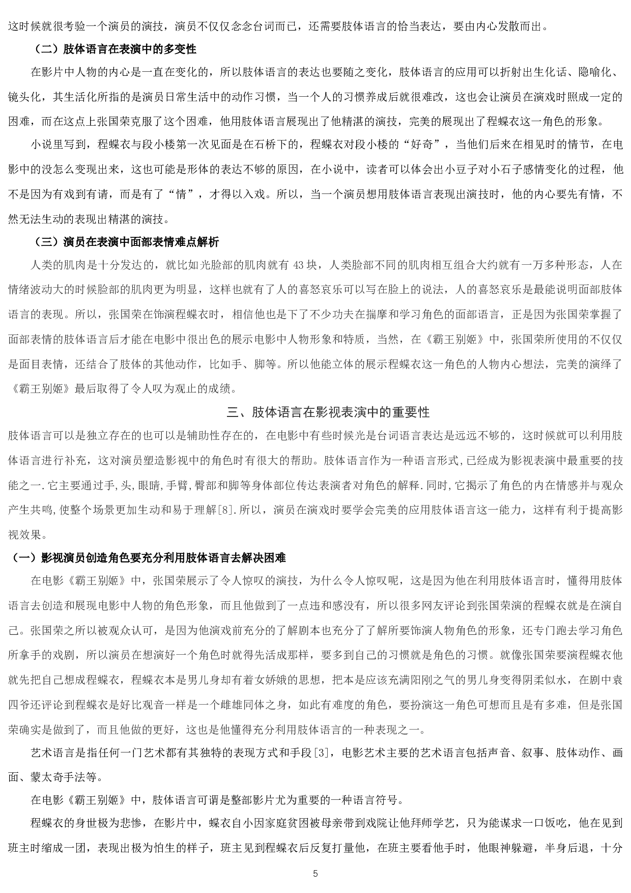 浅谈肢体语言在演员表演中的重要性&mdash;&mdash;以电影《霸王别姬》中程蝶衣一角为例-8533字.docx 第5页