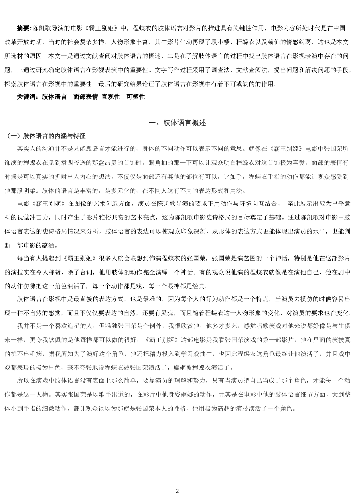 浅谈肢体语言在演员表演中的重要性&mdash;&mdash;以电影《霸王别姬》中程蝶衣一角为例-8533字.docx 第2页