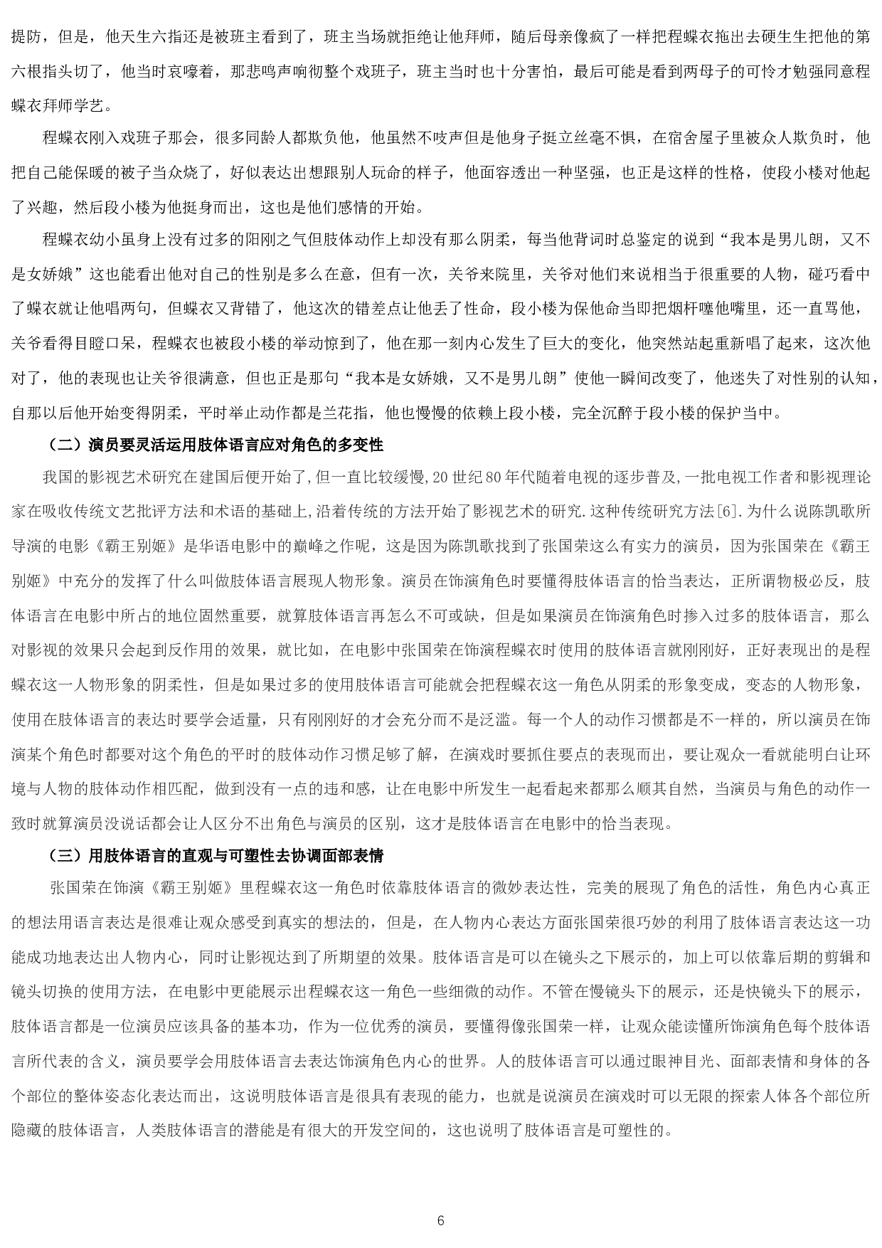 浅谈肢体语言在演员表演中的重要性&mdash;&mdash;以电影《霸王别姬》中程蝶衣一角为例-8533字.docx 第6页