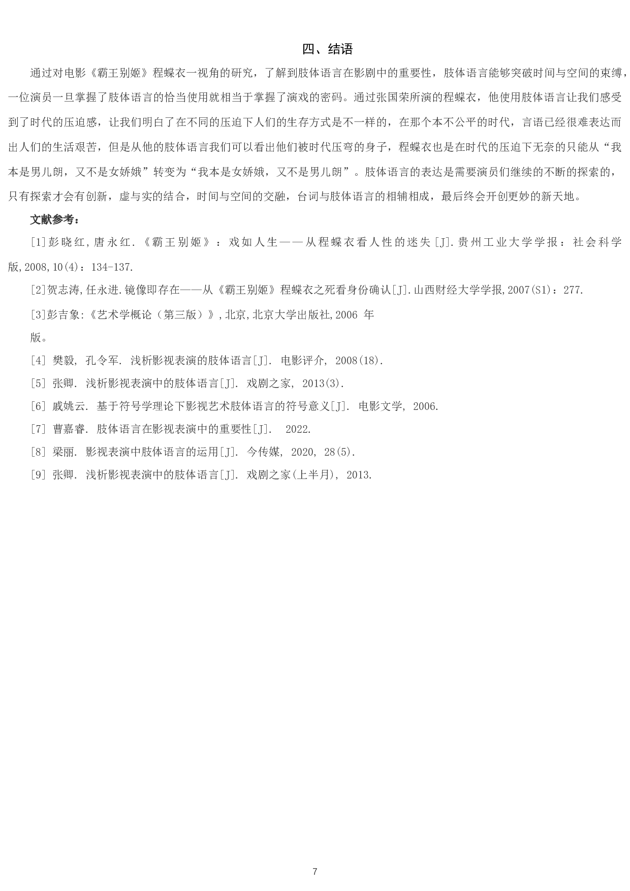 浅谈肢体语言在演员表演中的重要性&mdash;&mdash;以电影《霸王别姬》中程蝶衣一角为例-8533字.docx 第7页