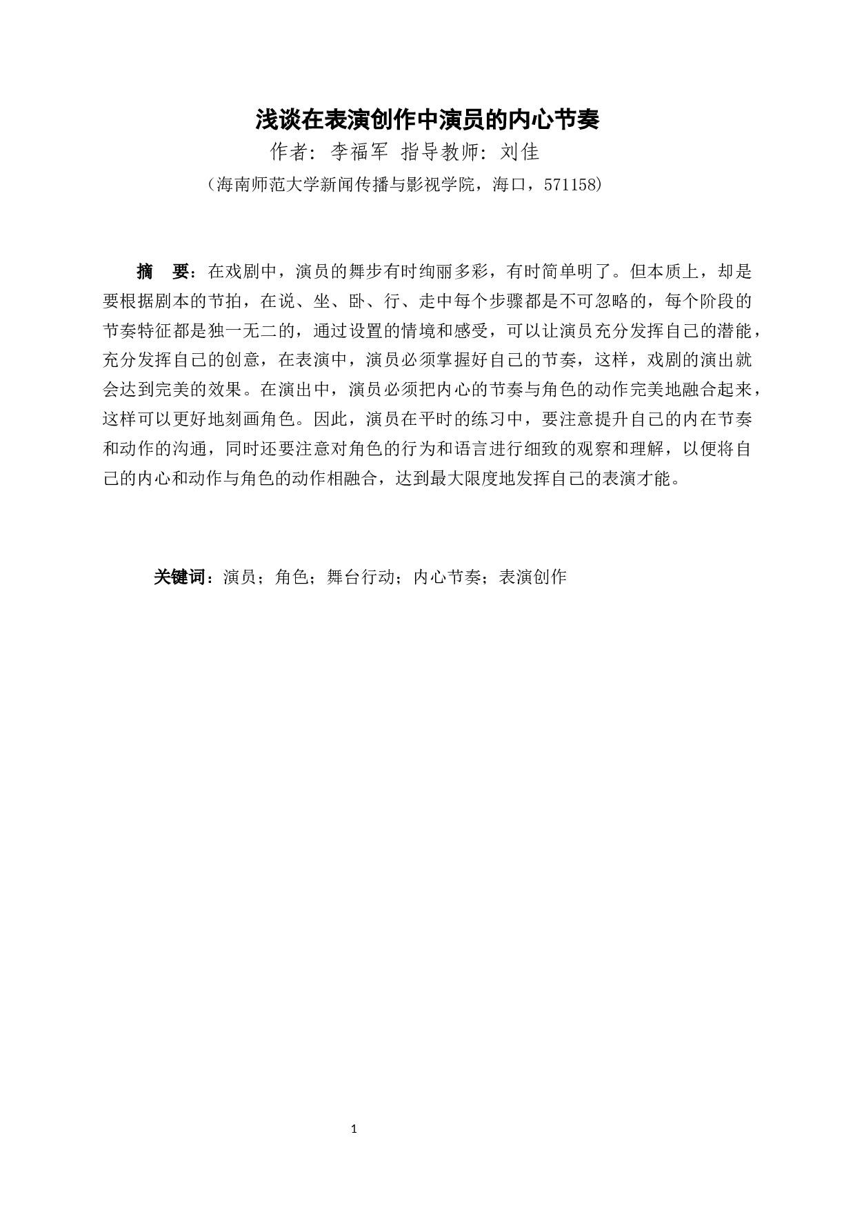 浅谈在表演创作中演员的内心节奏-9229字.docx 第3页