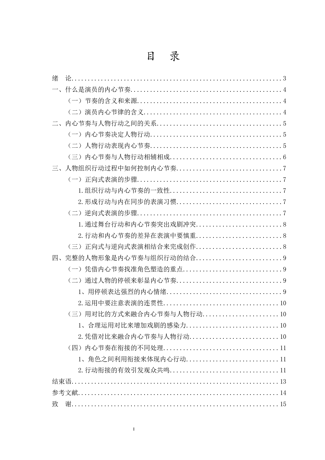 浅谈在表演创作中演员的内心节奏-9229字.docx 第1页