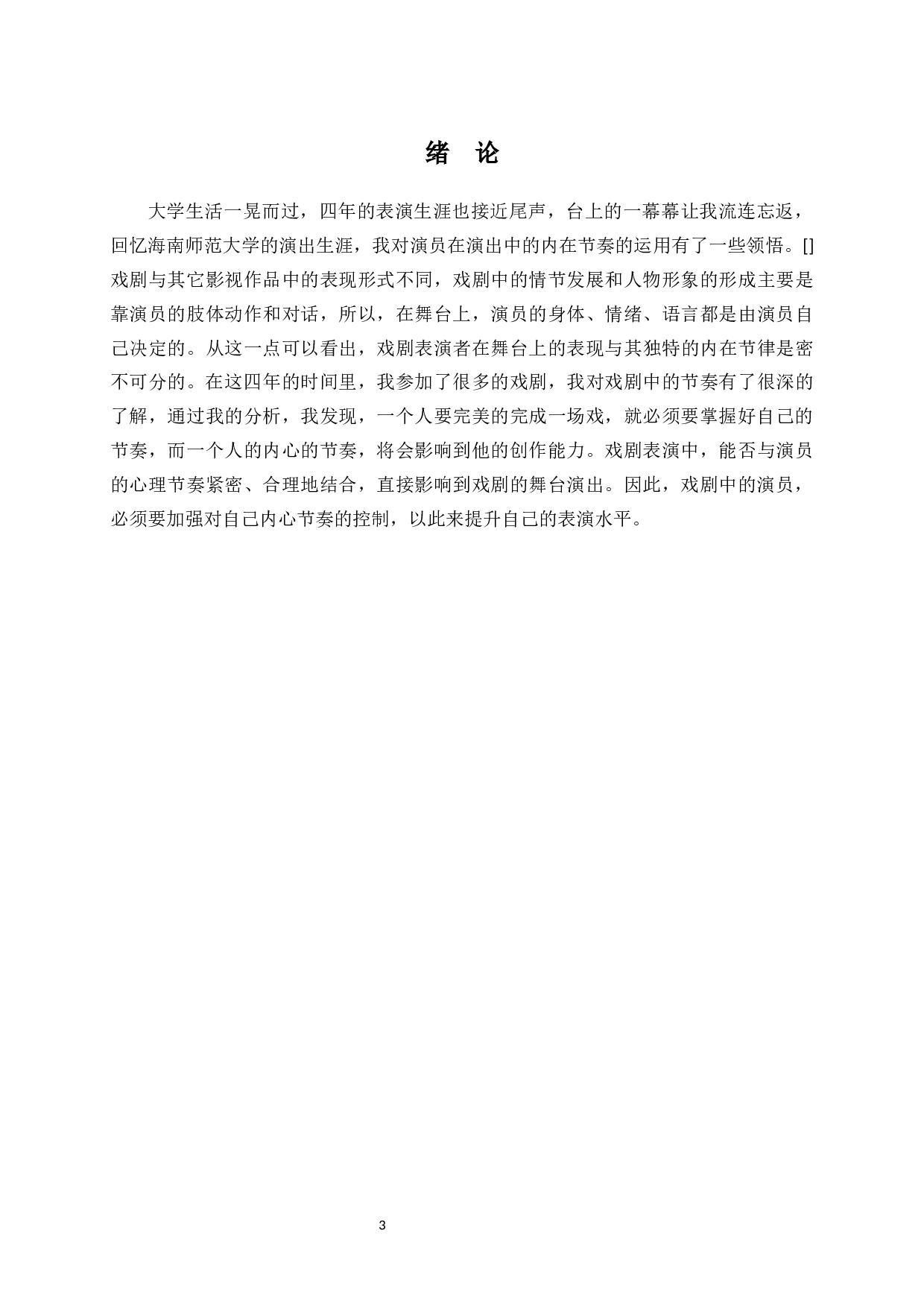 浅谈在表演创作中演员的内心节奏-9229字.docx 第5页