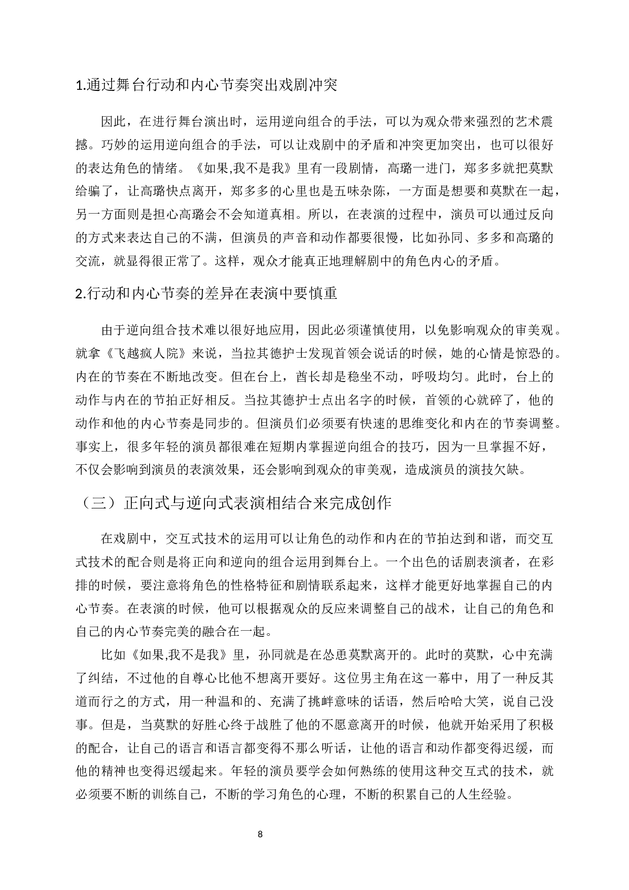 浅谈在表演创作中演员的内心节奏-9229字.docx 第10页