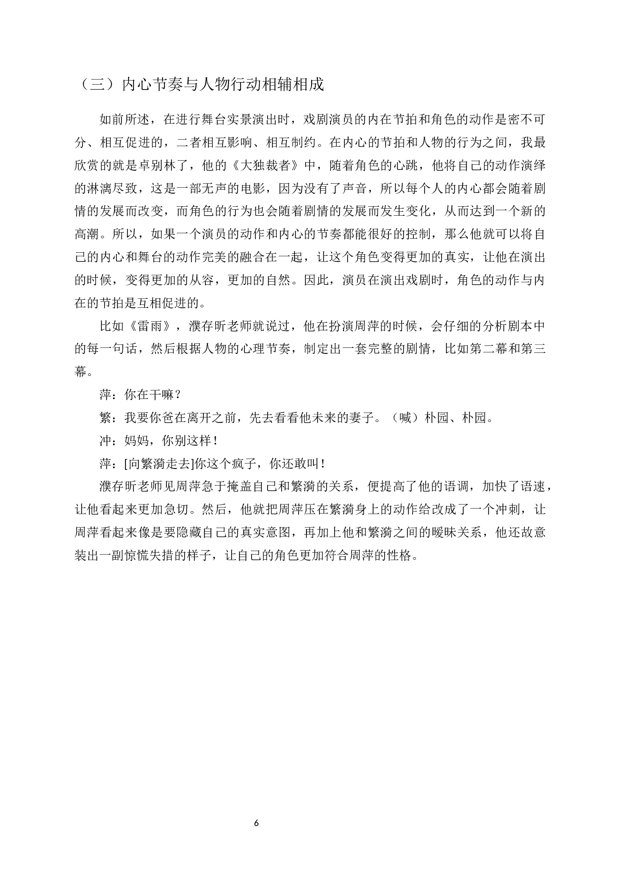浅谈在表演创作中演员的内心节奏-9229字.docx 第8页