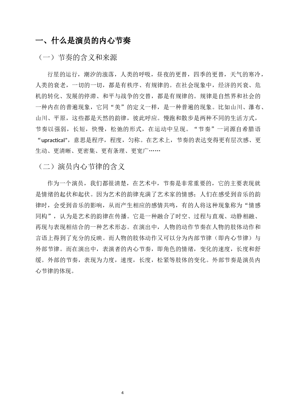 浅谈在表演创作中演员的内心节奏-9229字.docx 第6页