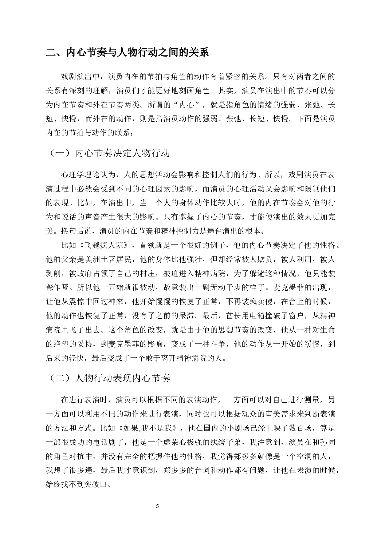 浅谈在表演创作中演员的内心节奏-9229字.docx 第7页