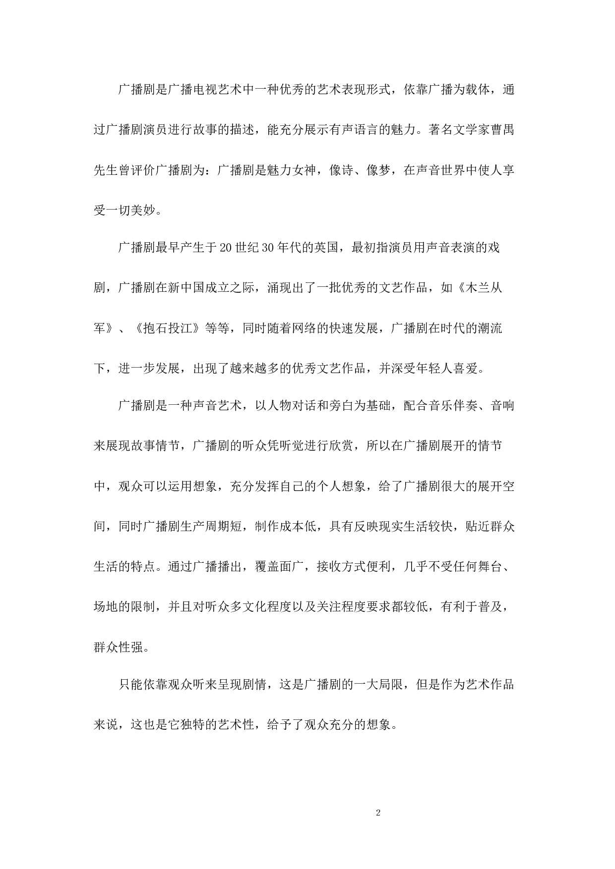 浅析广播剧中人物声音塑造的几点体会-8184字.docx 第6页