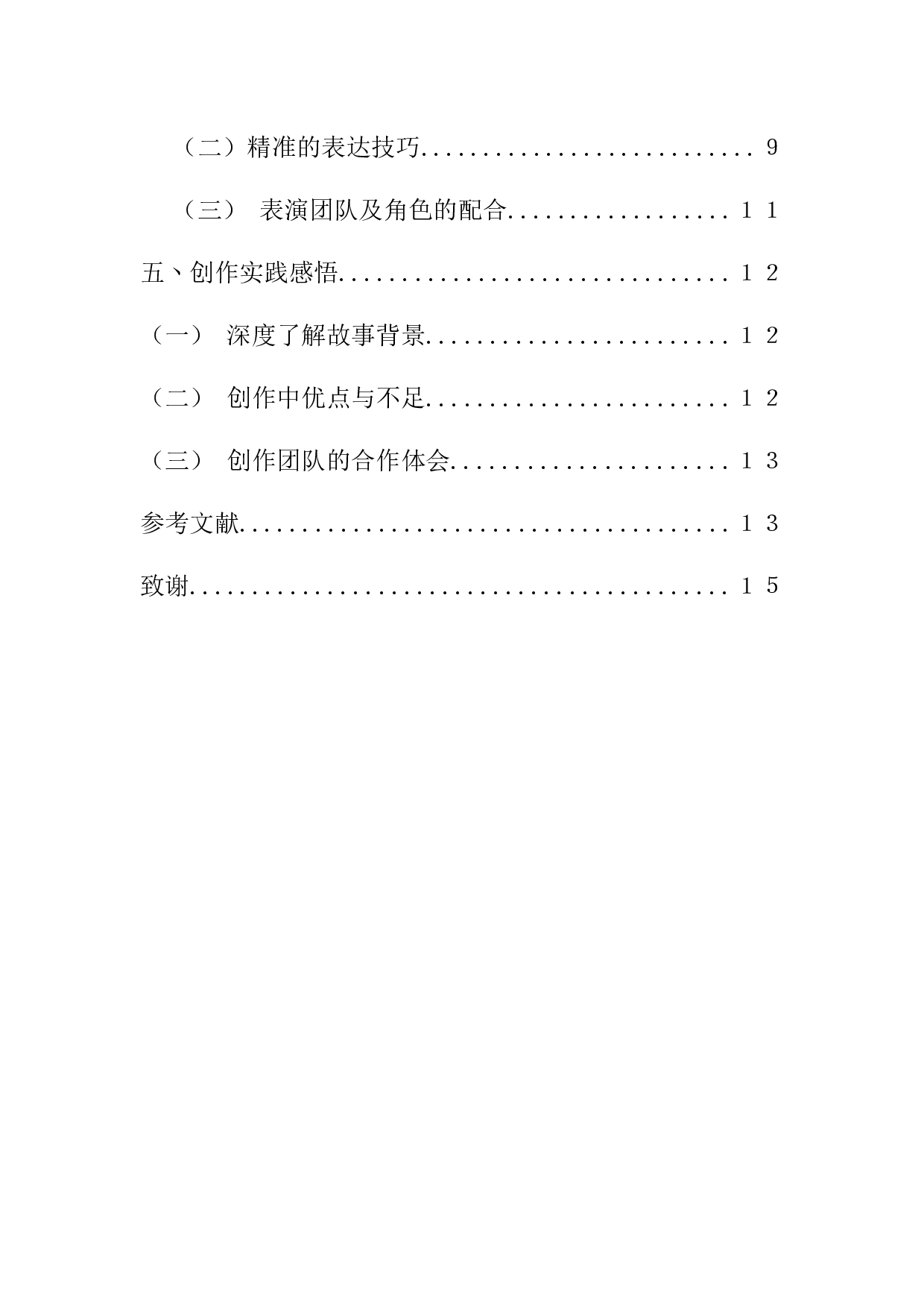 浅析广播剧中人物声音塑造的几点体会-8184字.docx 第4页