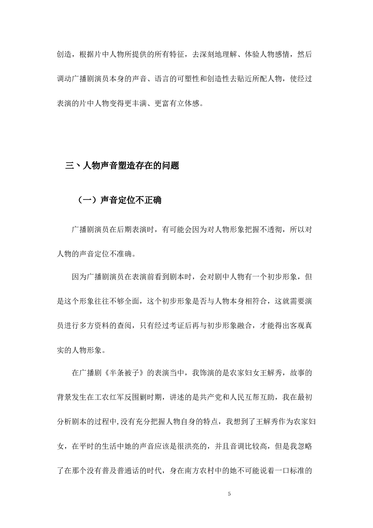 浅析广播剧中人物声音塑造的几点体会-8184字.docx 第9页