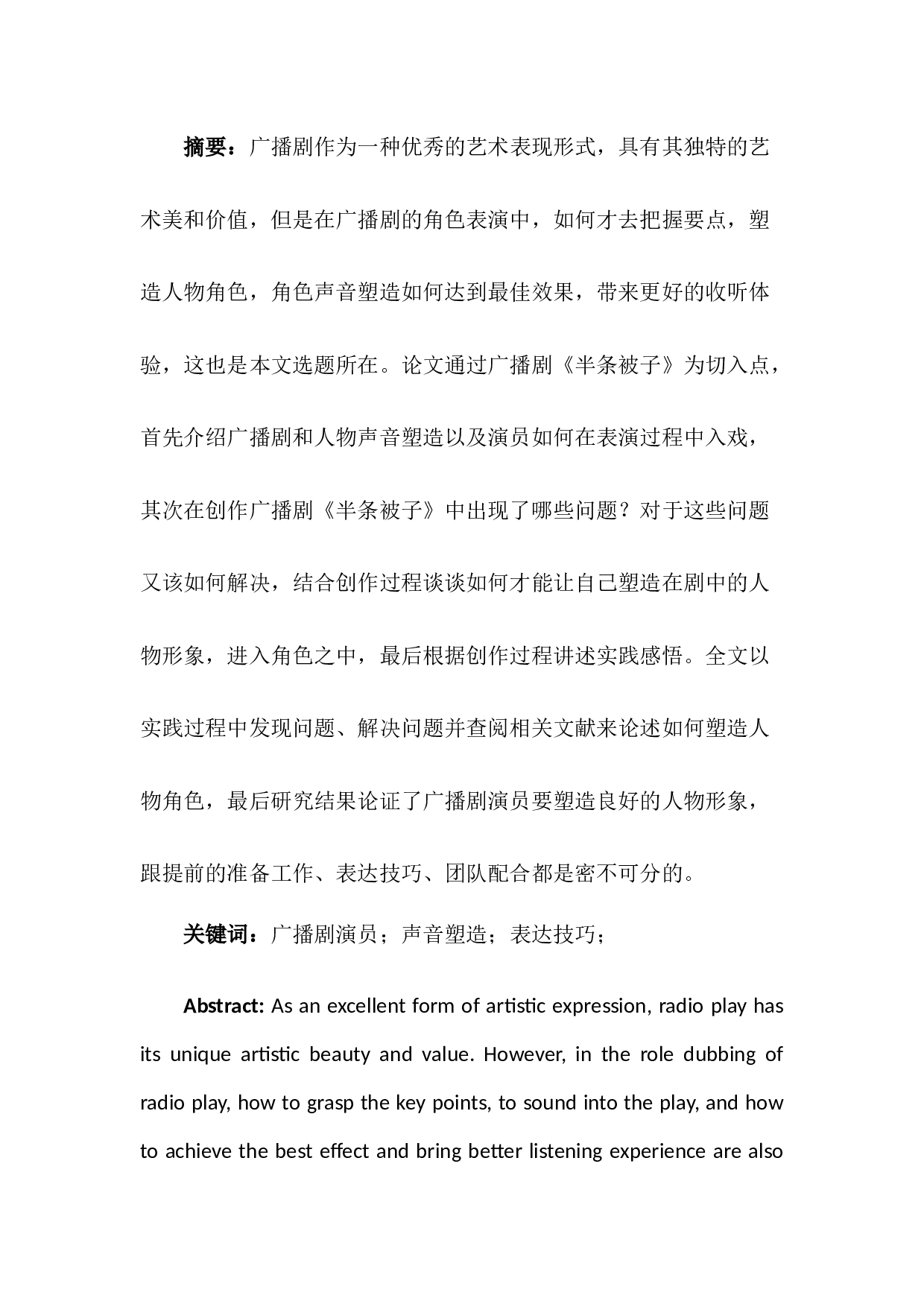 浅析广播剧中人物声音塑造的几点体会-8184字.docx 第1页