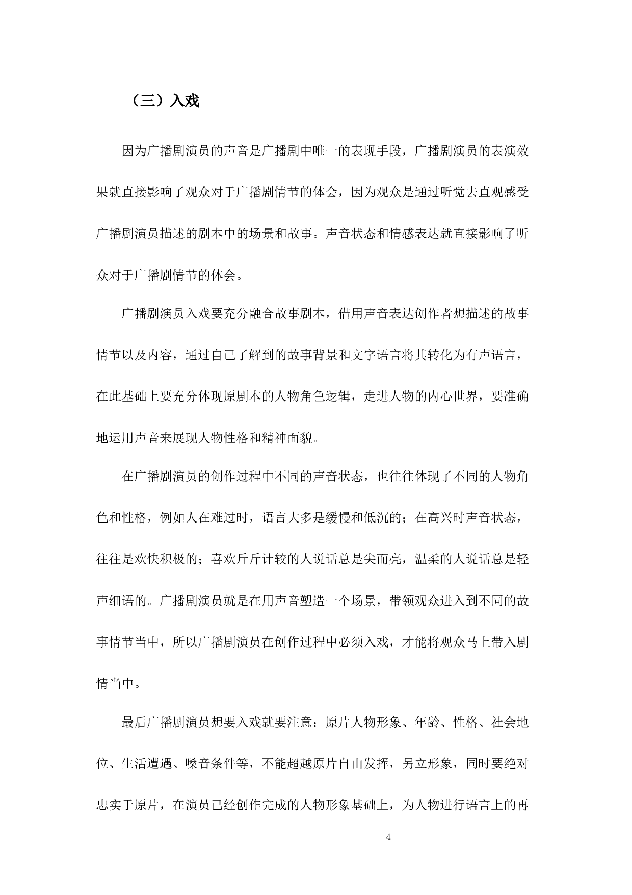 浅析广播剧中人物声音塑造的几点体会-8184字.docx 第8页