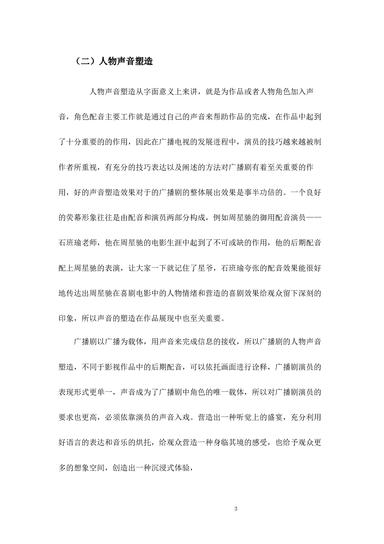 浅析广播剧中人物声音塑造的几点体会-8184字.docx 第7页