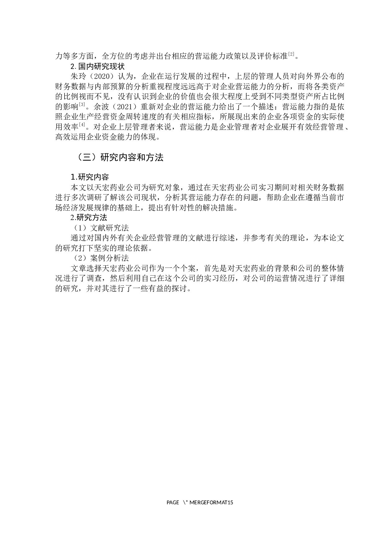 天宏药业公司营运能力分析-10709字.docx 第7页