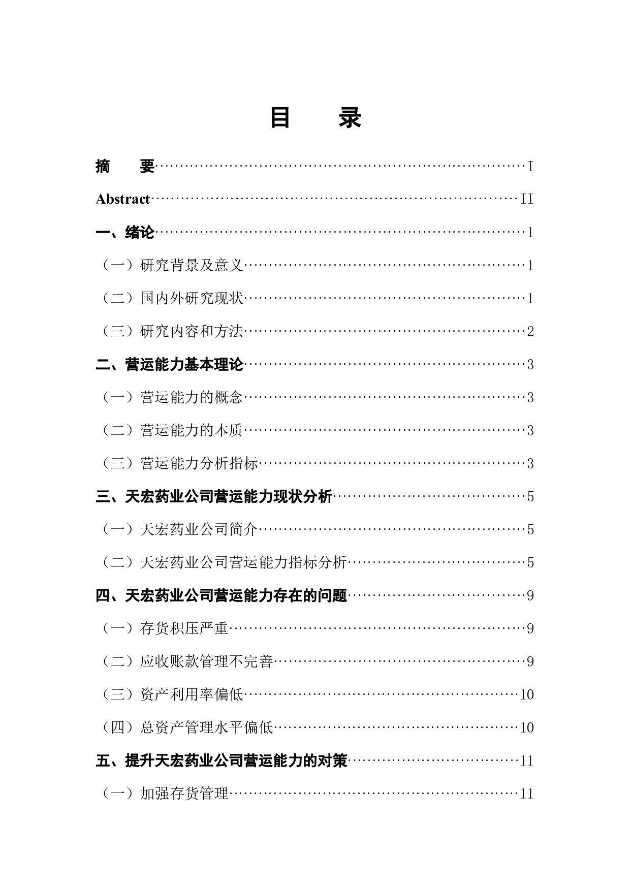 天宏药业公司营运能力分析-10709字.docx 第1页