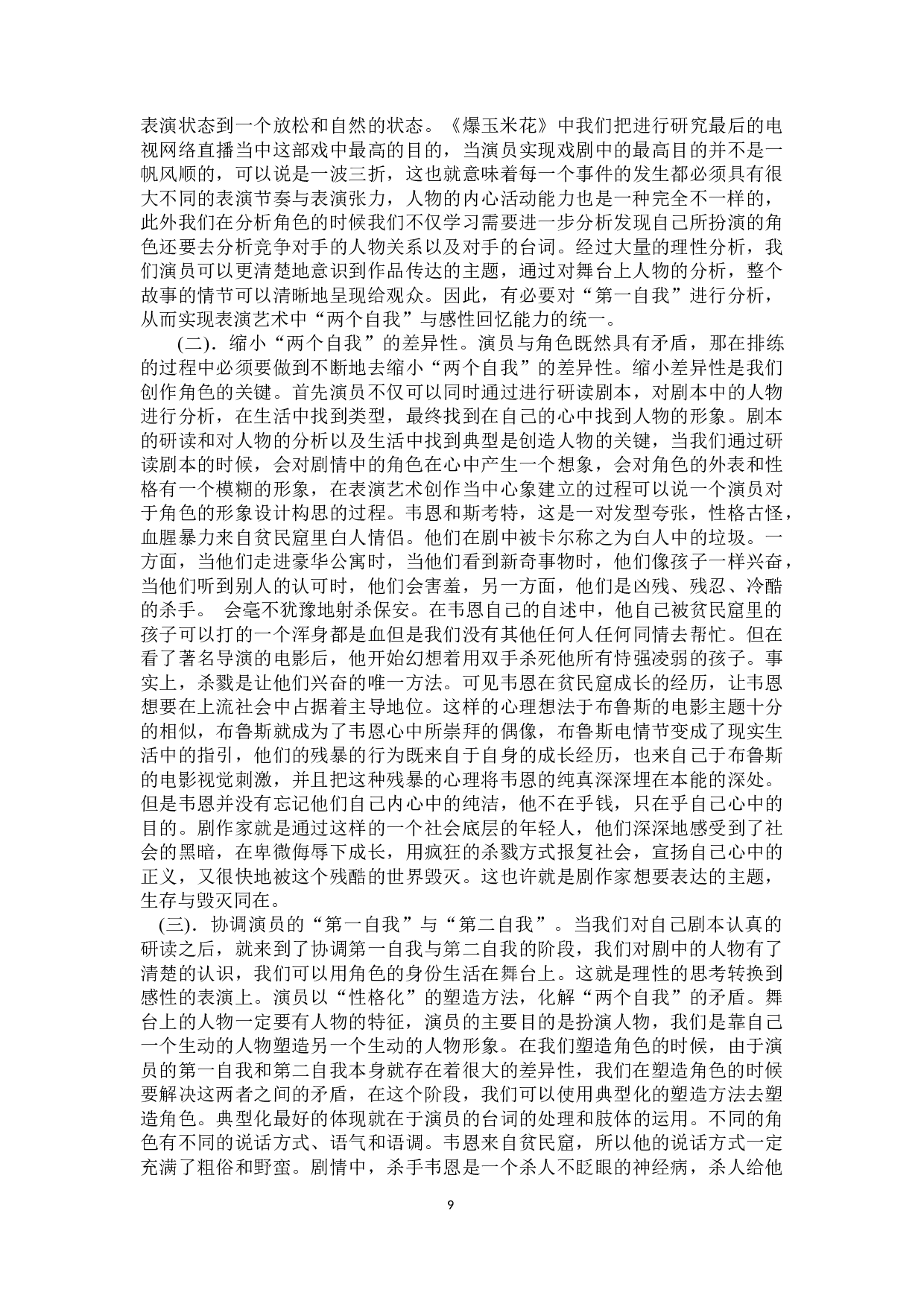 浅析舞台上的双重生活与两个自我&mdash;话剧《爆玉米花》-9507字.docx 第7页