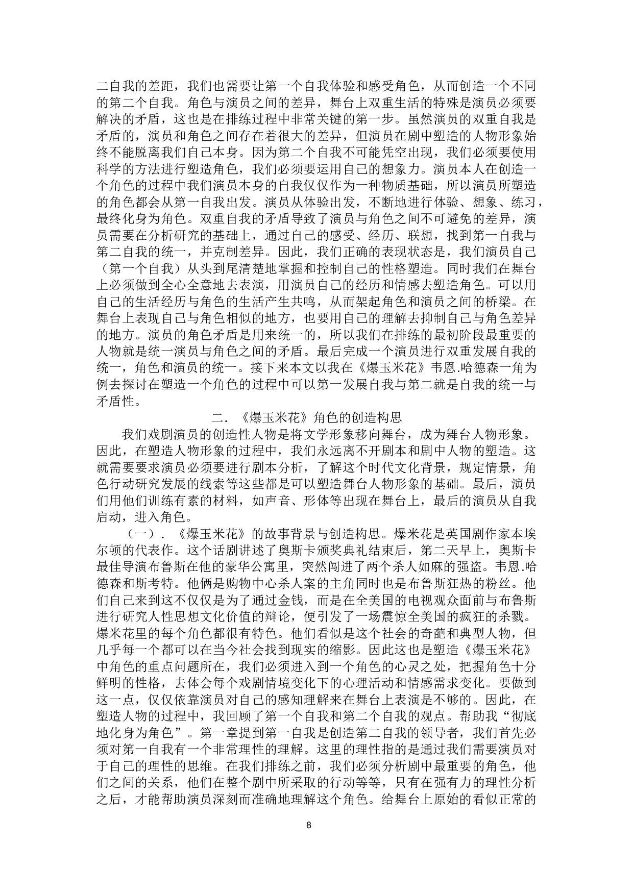 浅析舞台上的双重生活与两个自我&mdash;话剧《爆玉米花》-9507字.docx 第6页